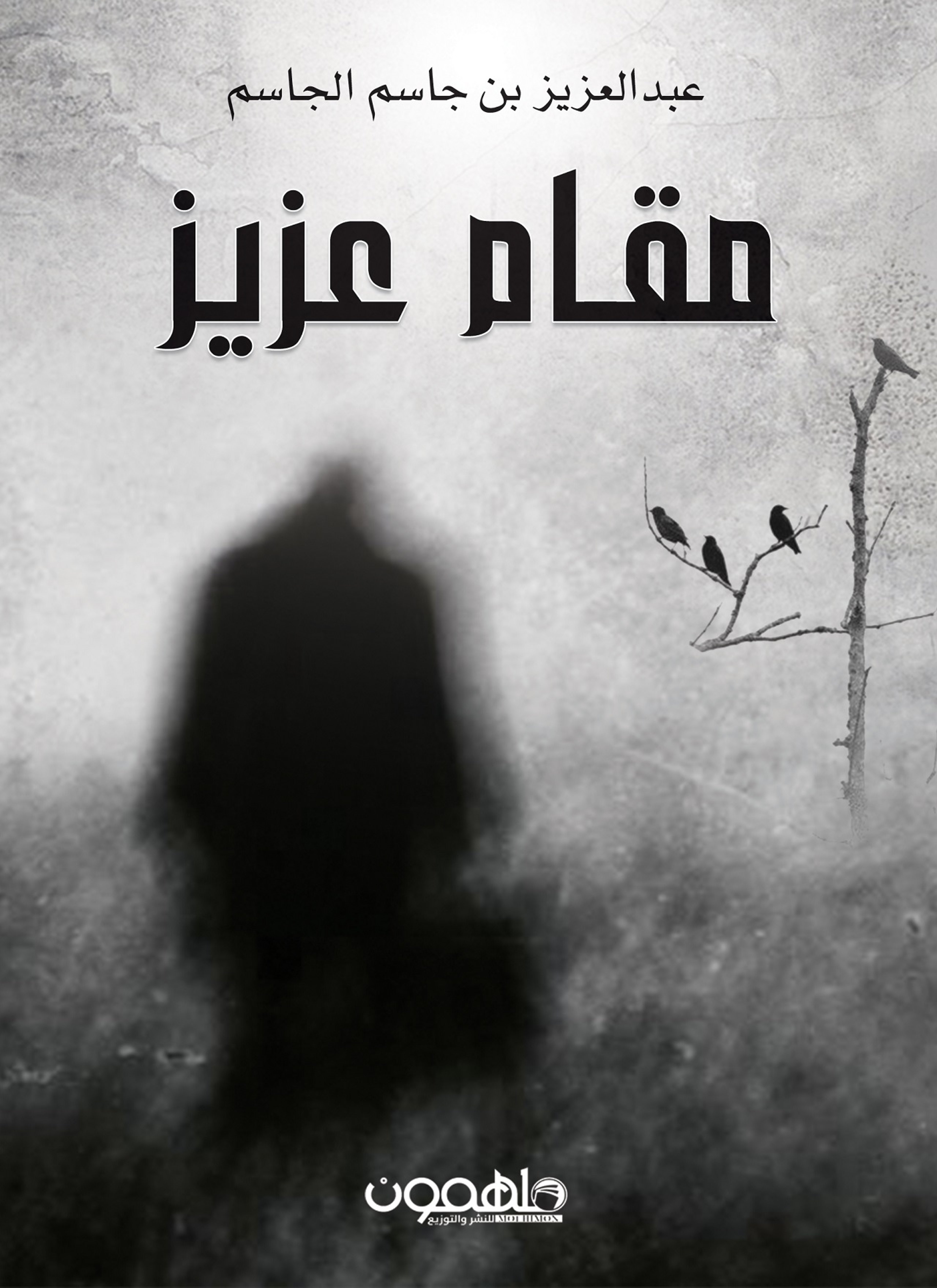 مقام عزيز