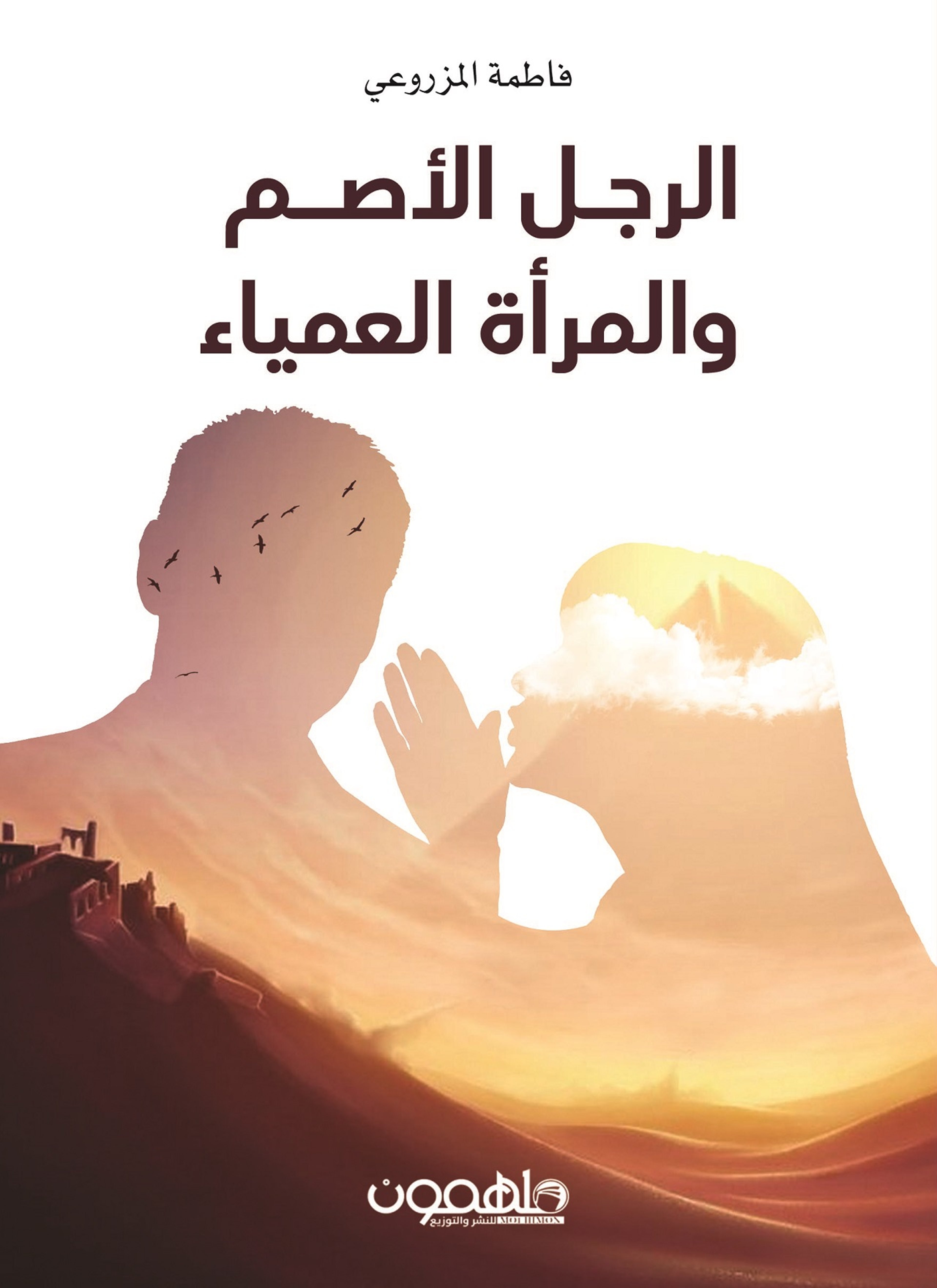 الرجل الأصم والمرأة العمياء