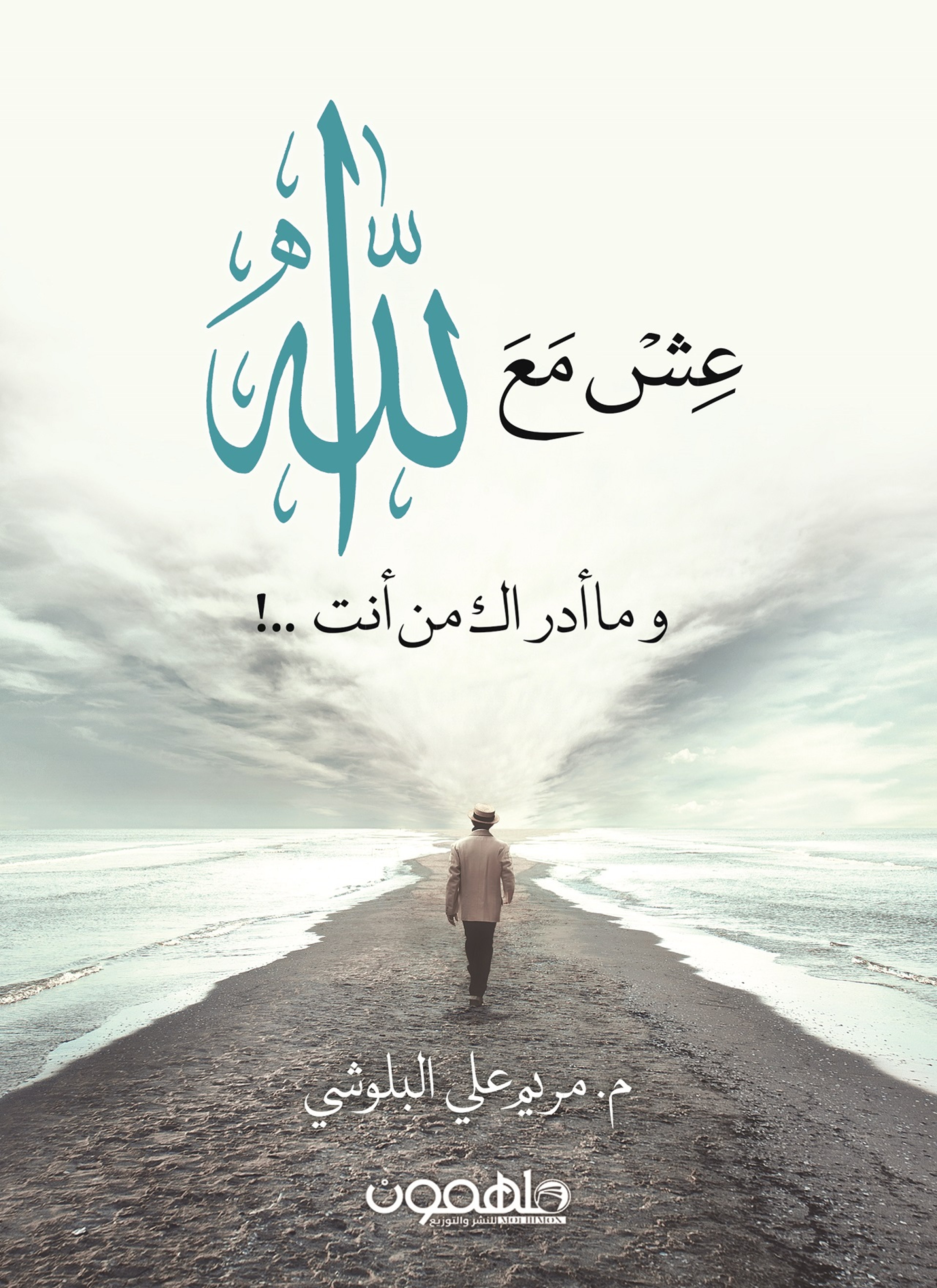 عش مع الله