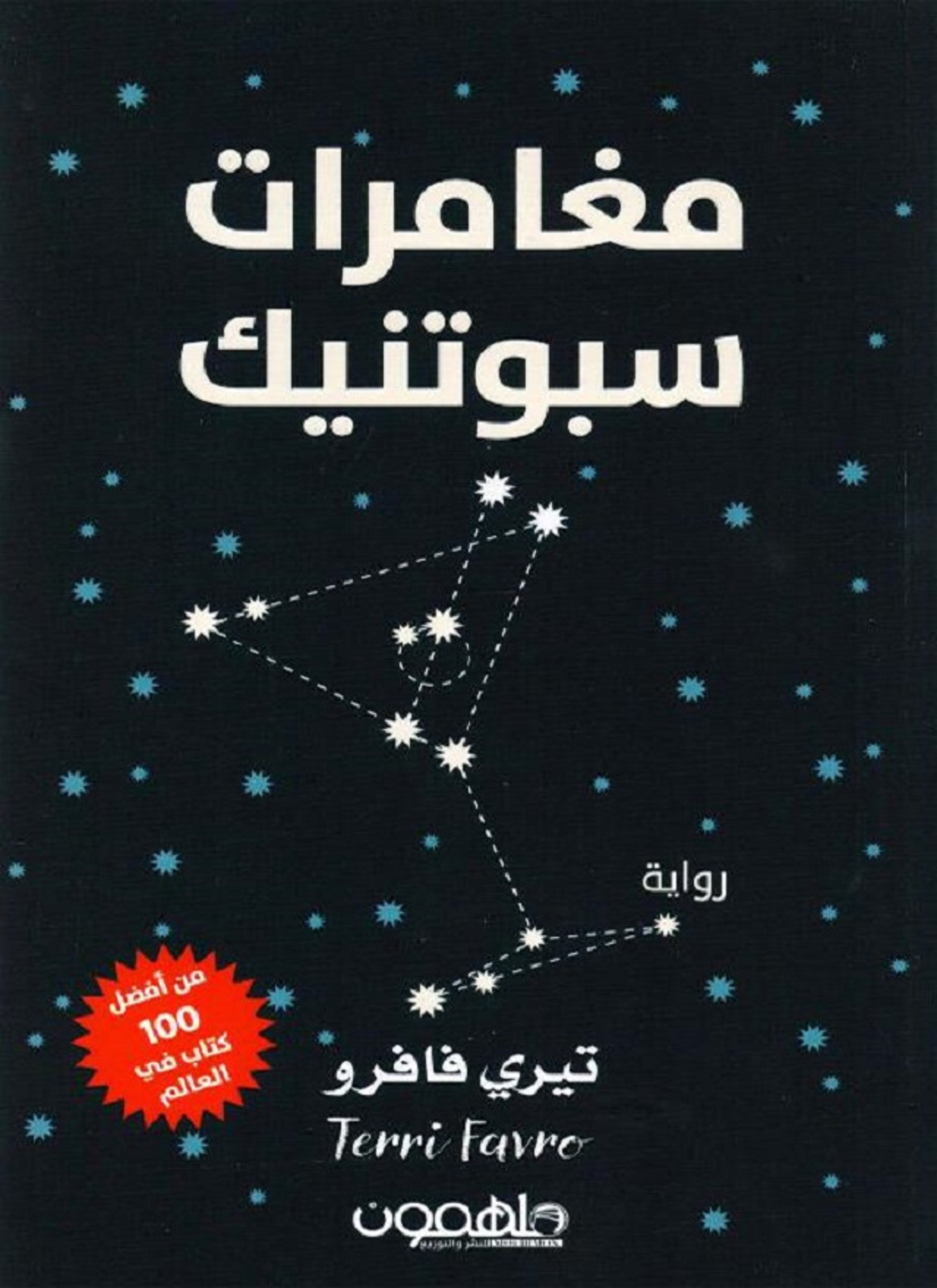 مغامرات سبوتنيك