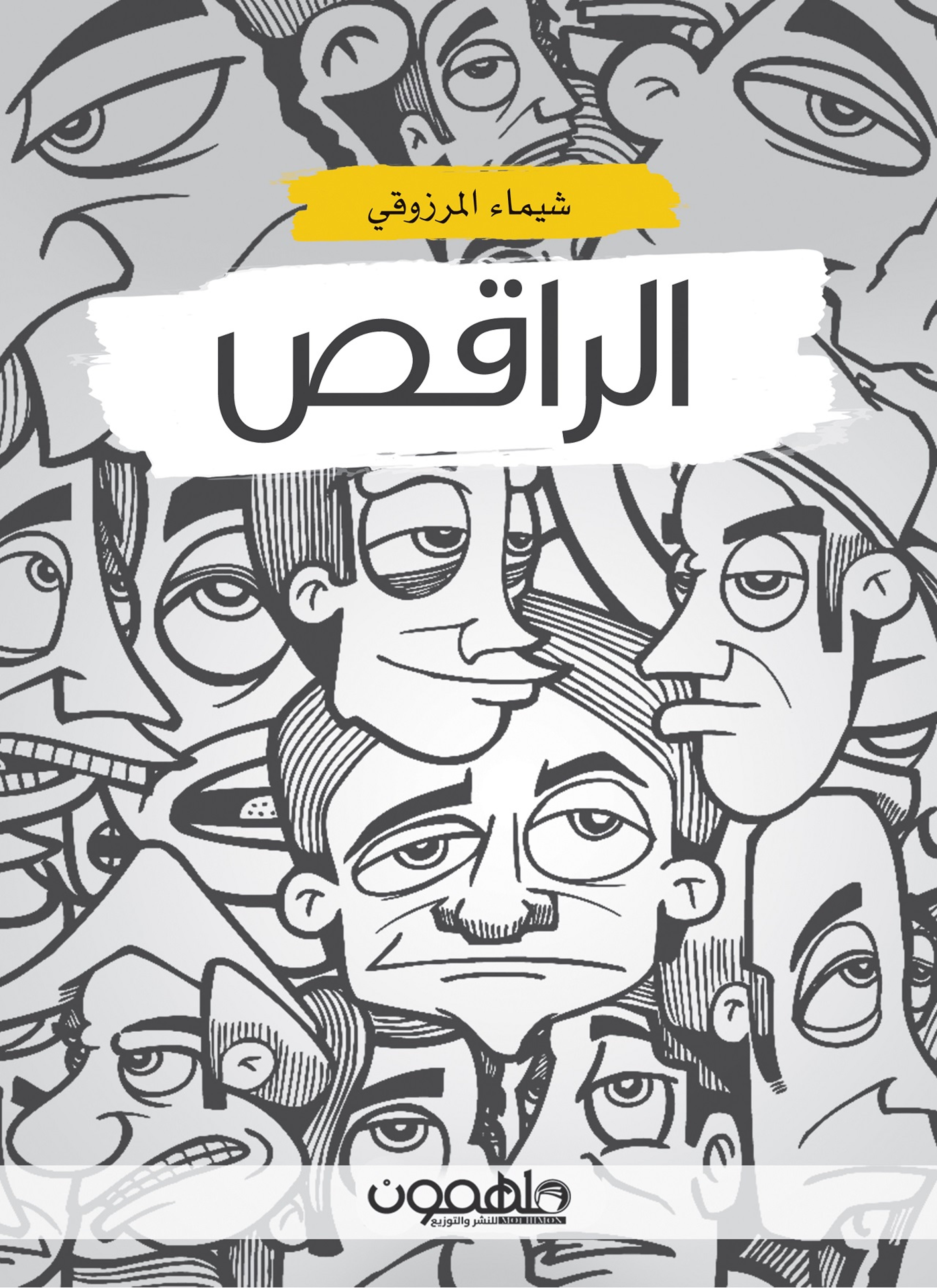 الراقص