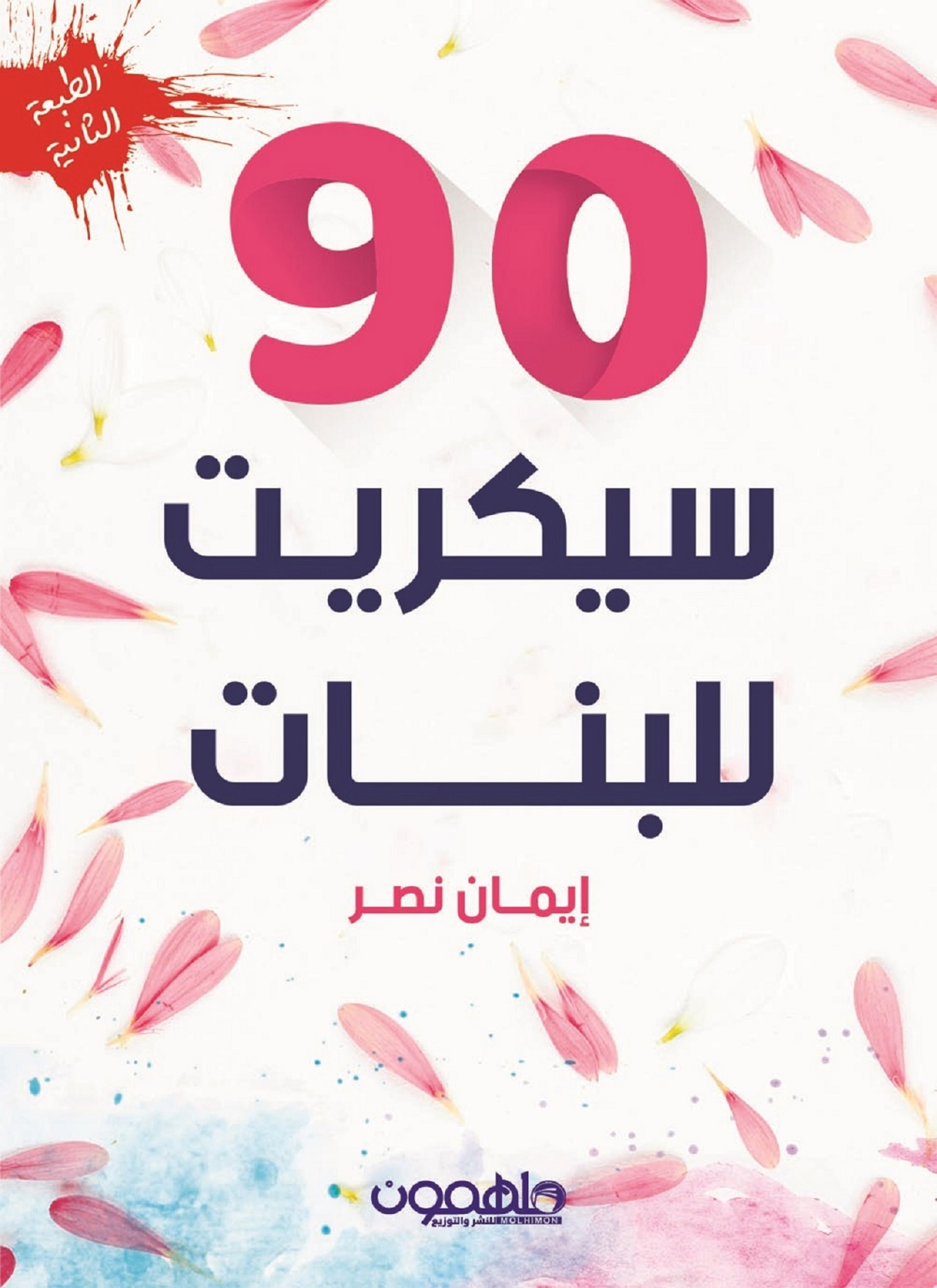 90 سيكريت للبنات