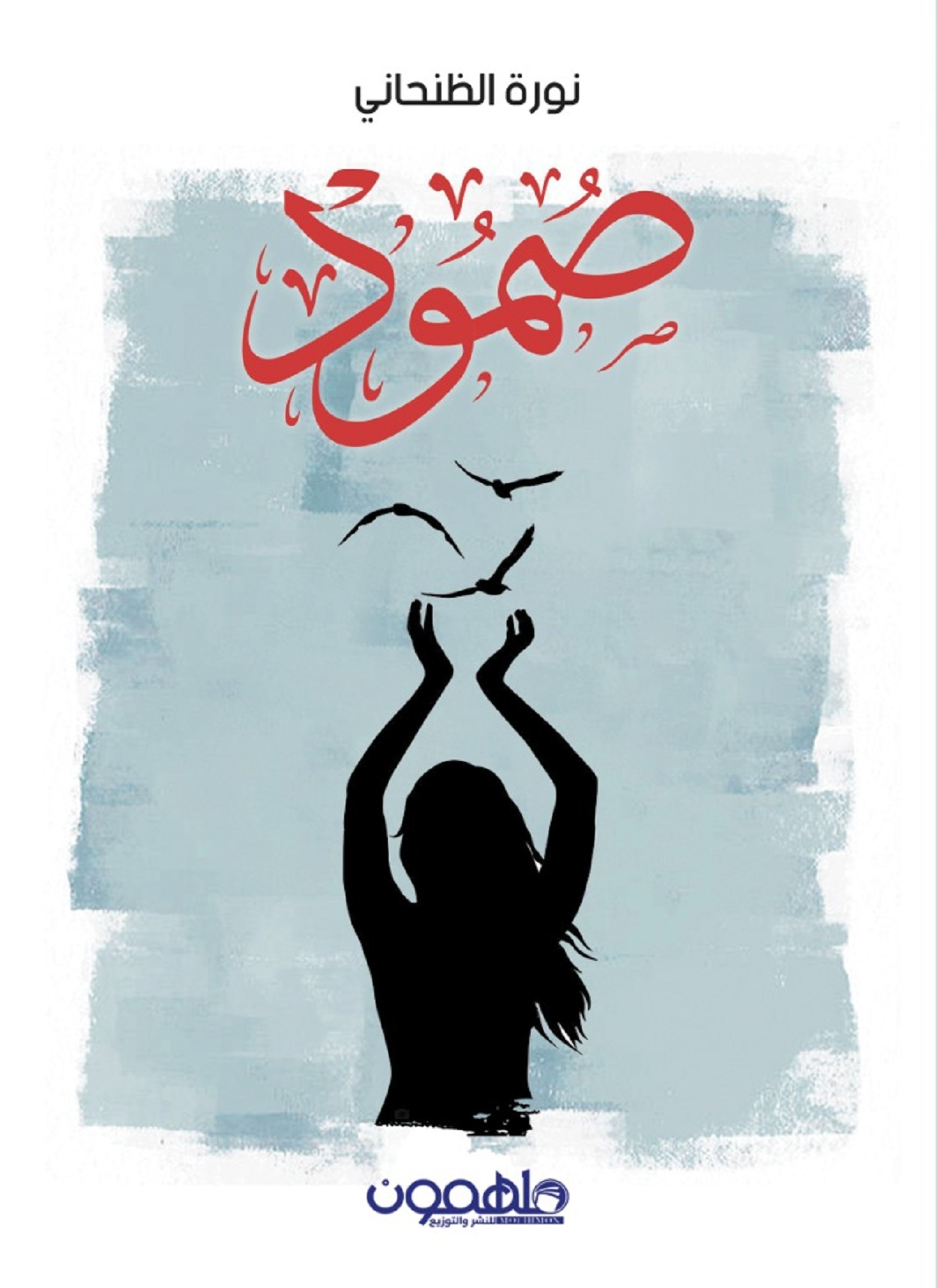 صمود