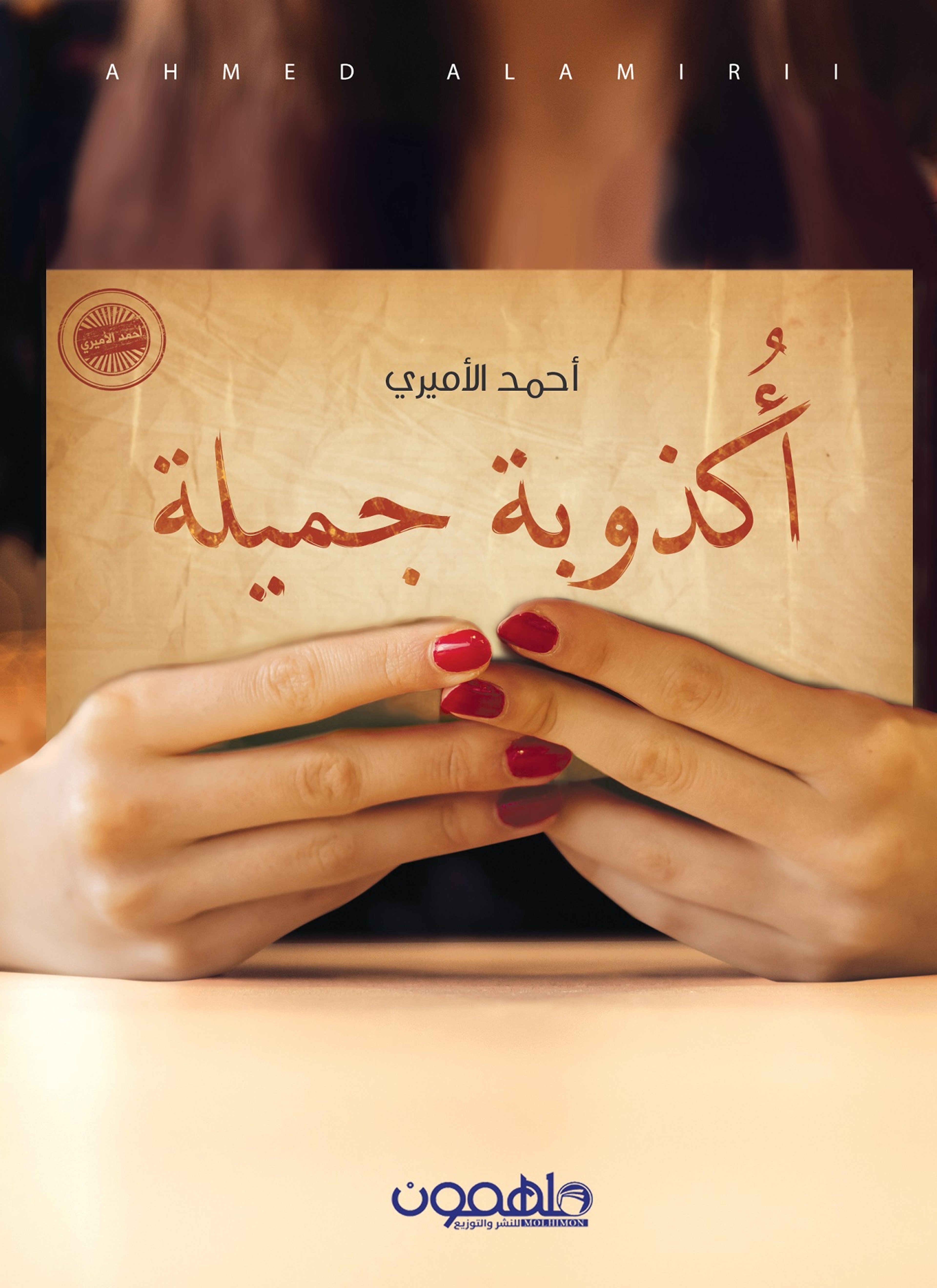 أكذوبة جميلة