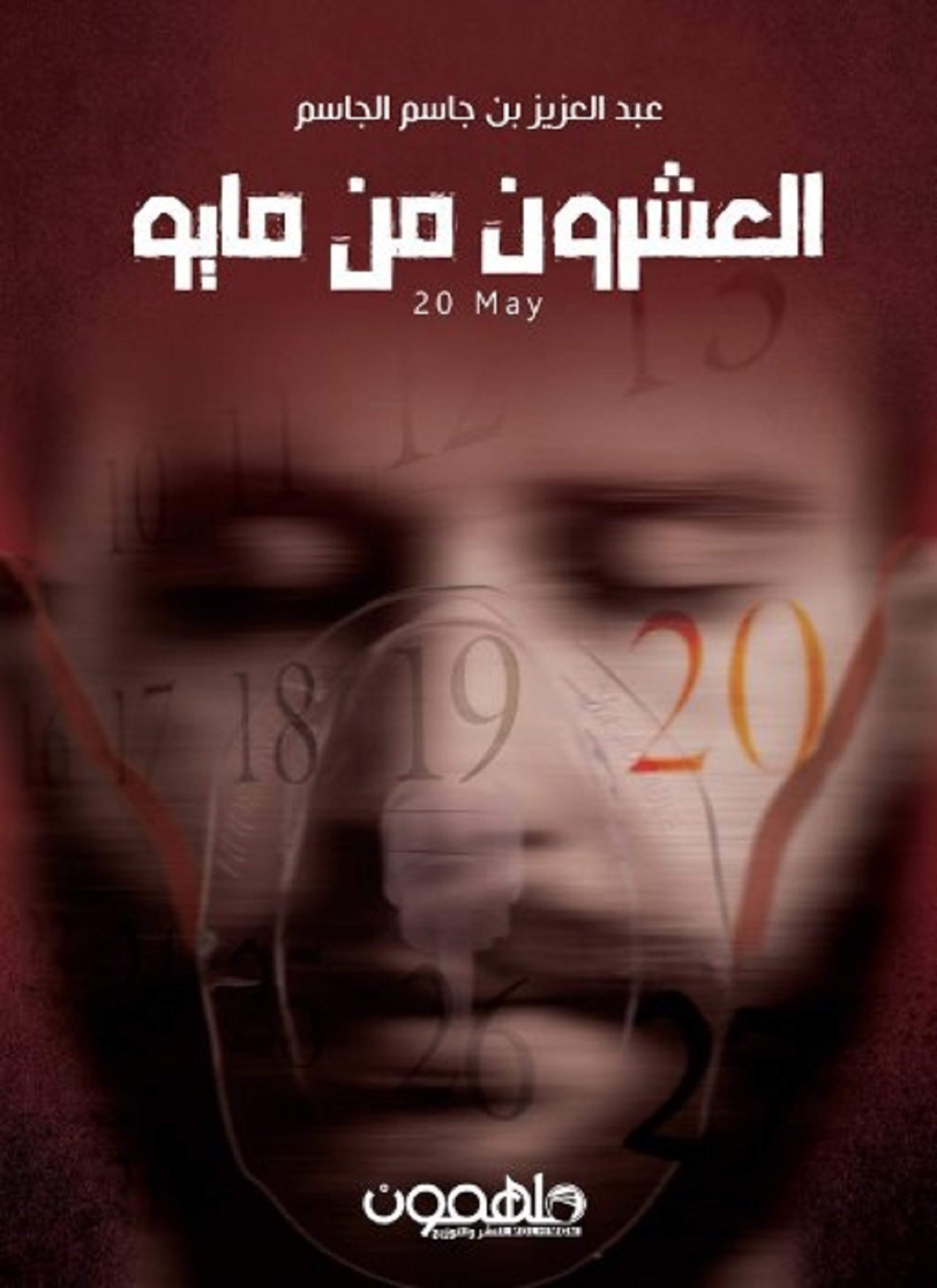 العشرون من مايو