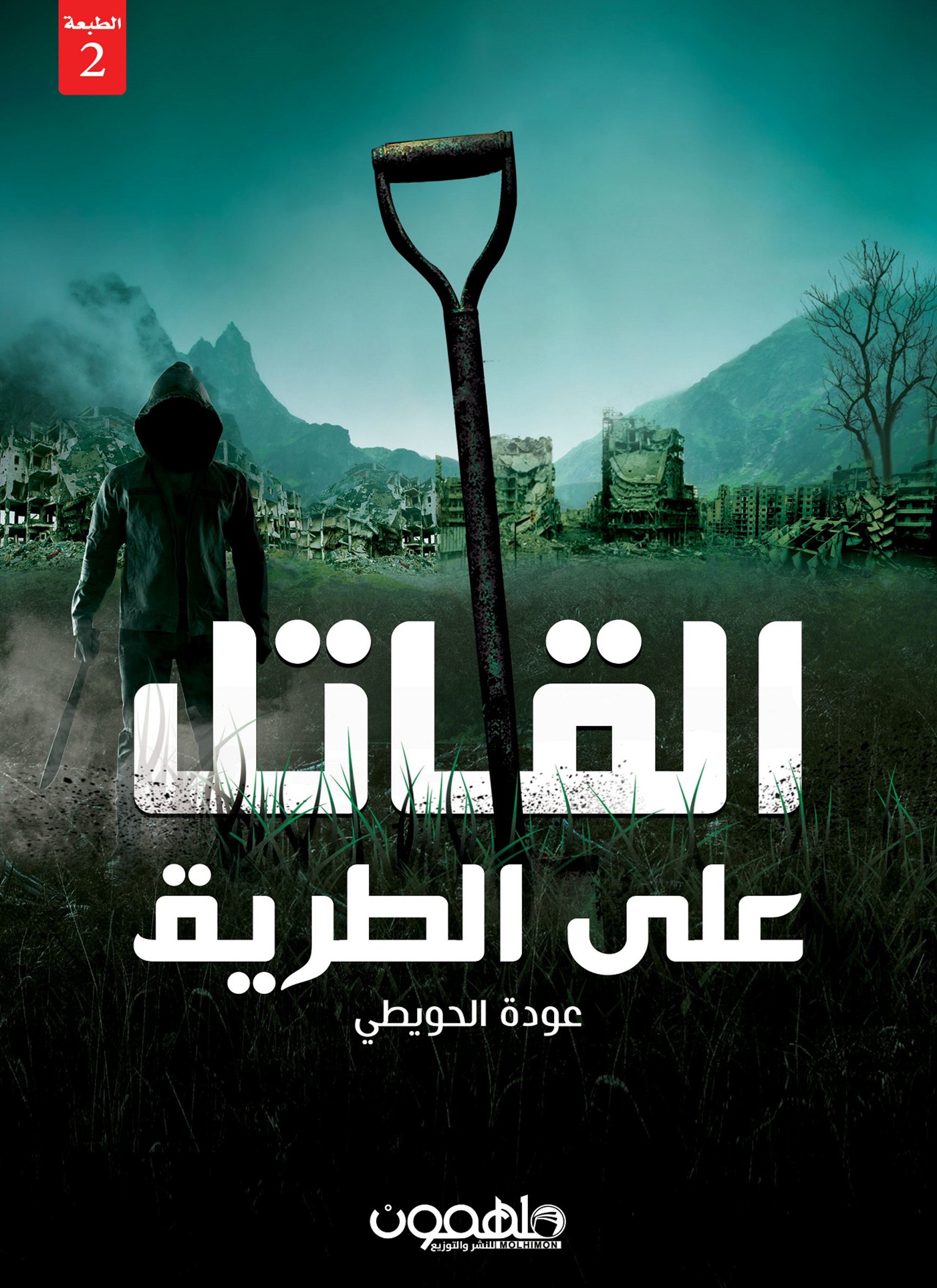 القاتل على الطريق