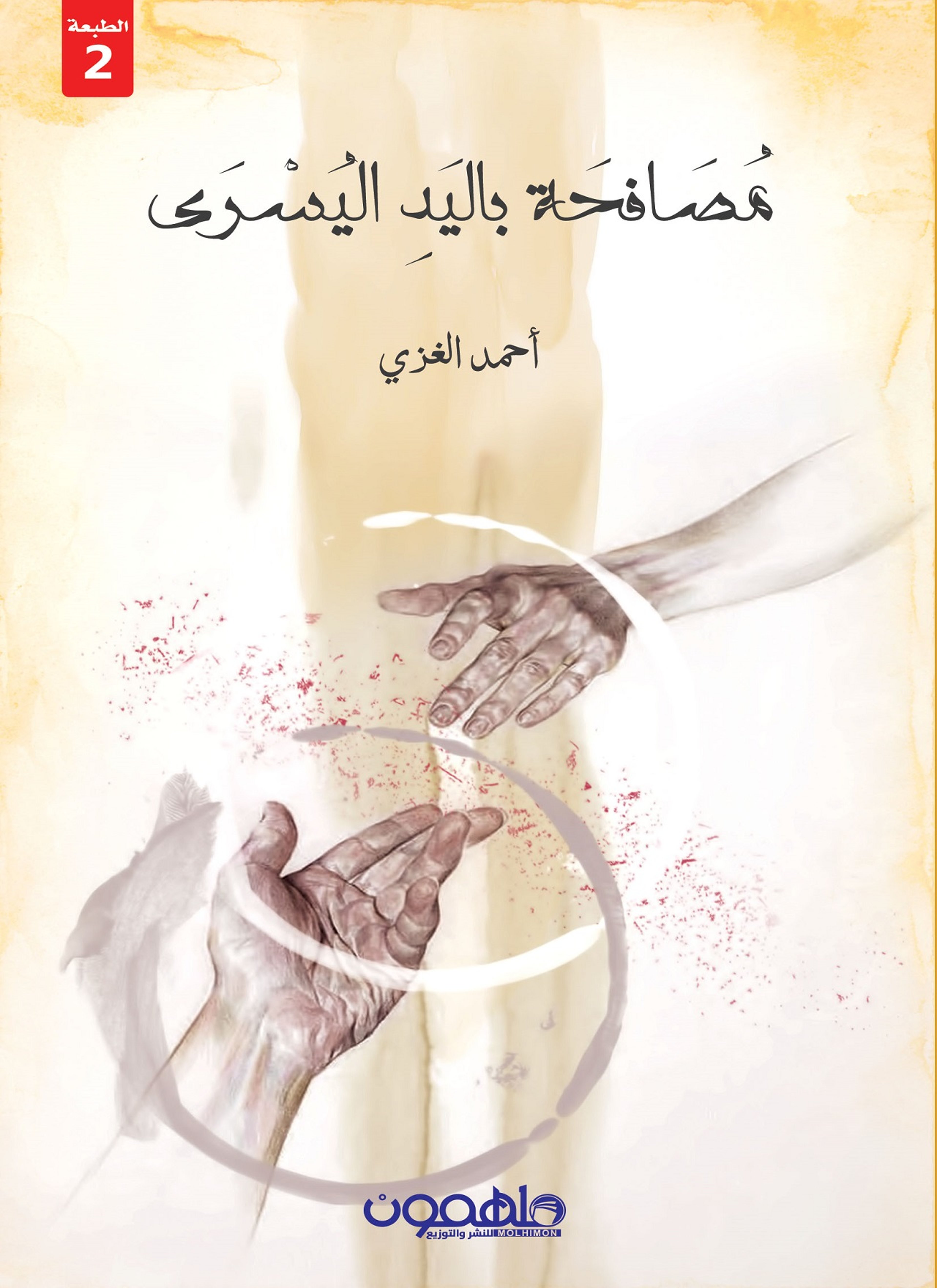 مصافحة باليد اليسرى