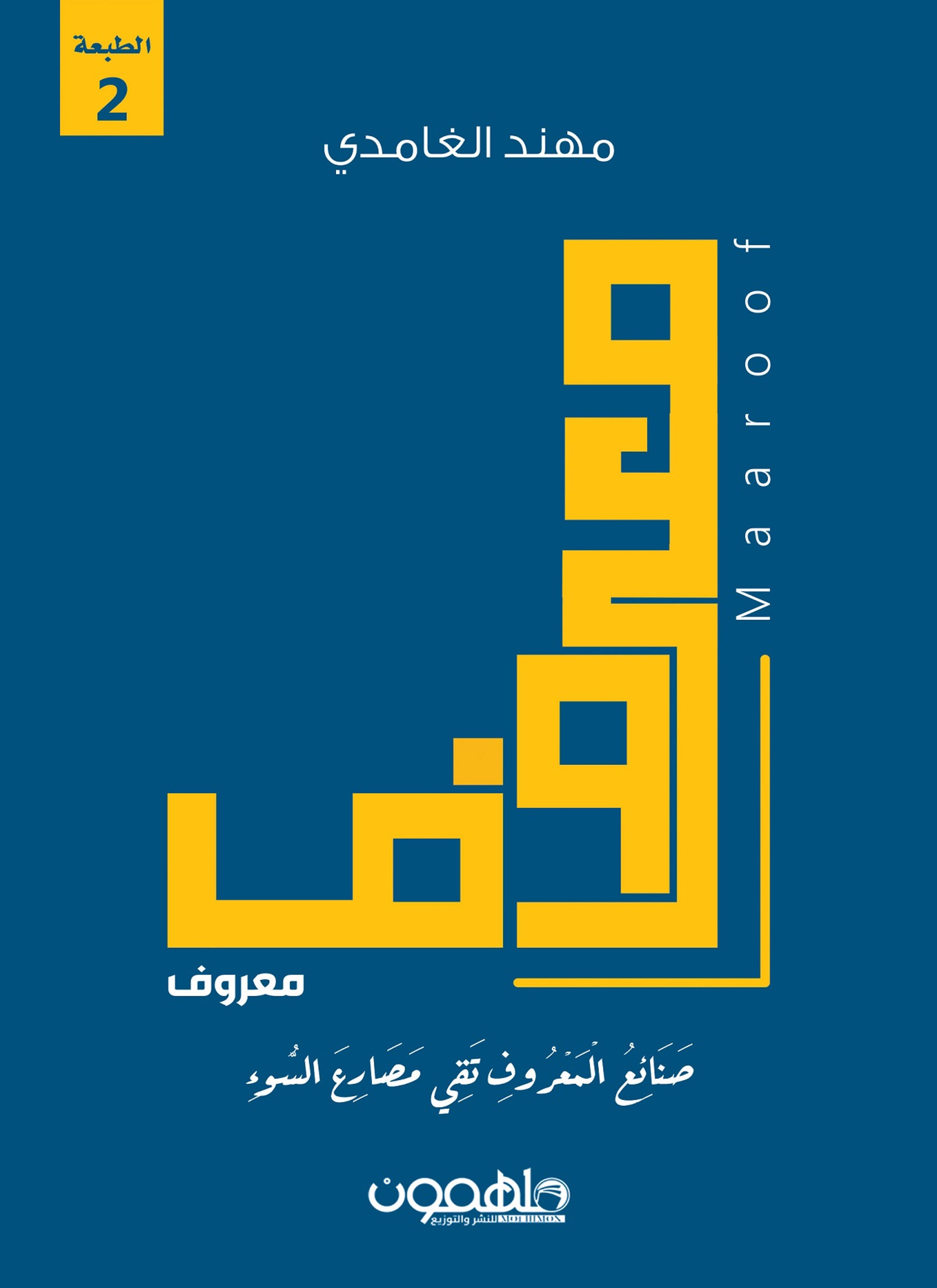 معروف