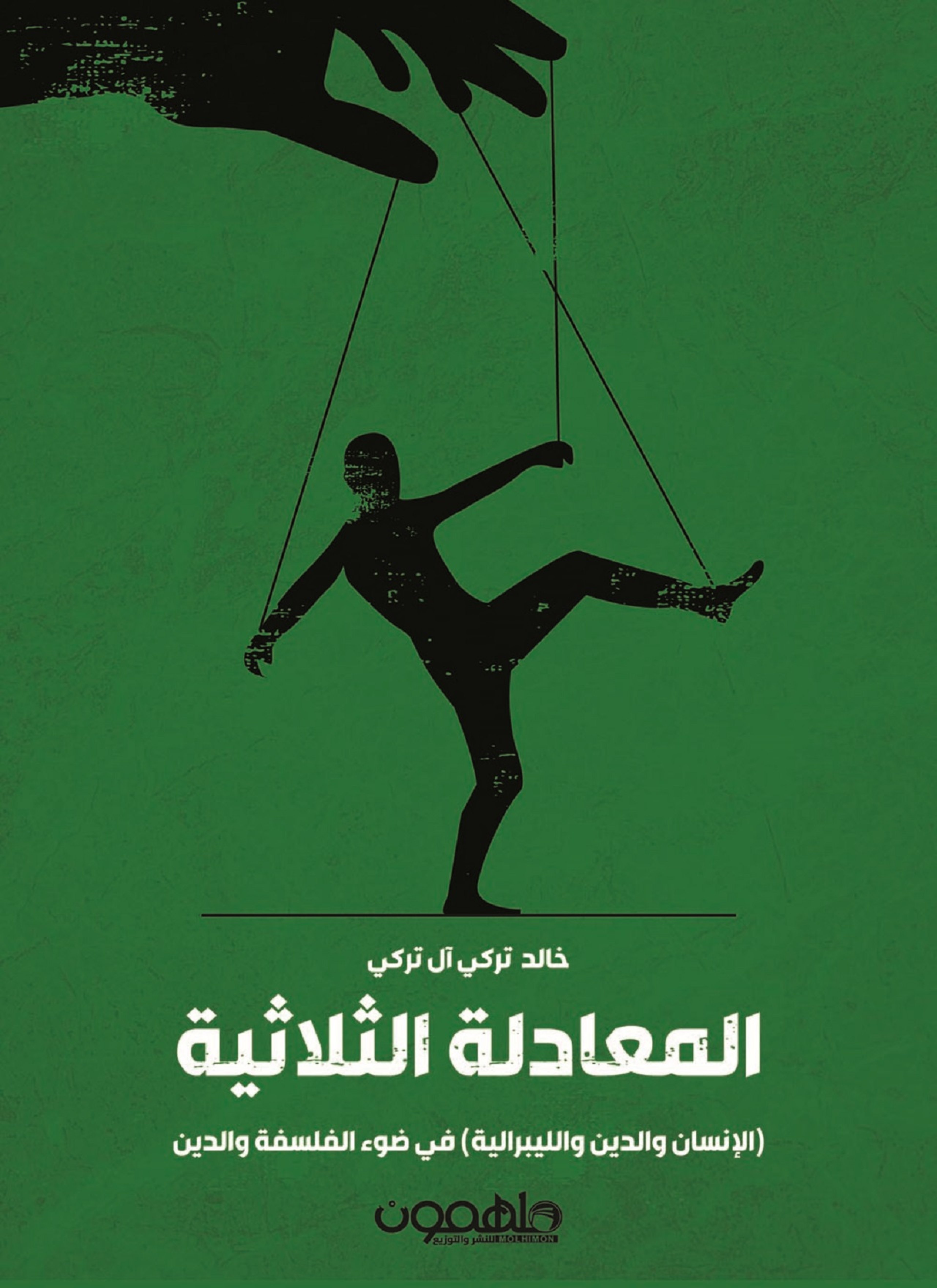 المعادله الثلاثيه