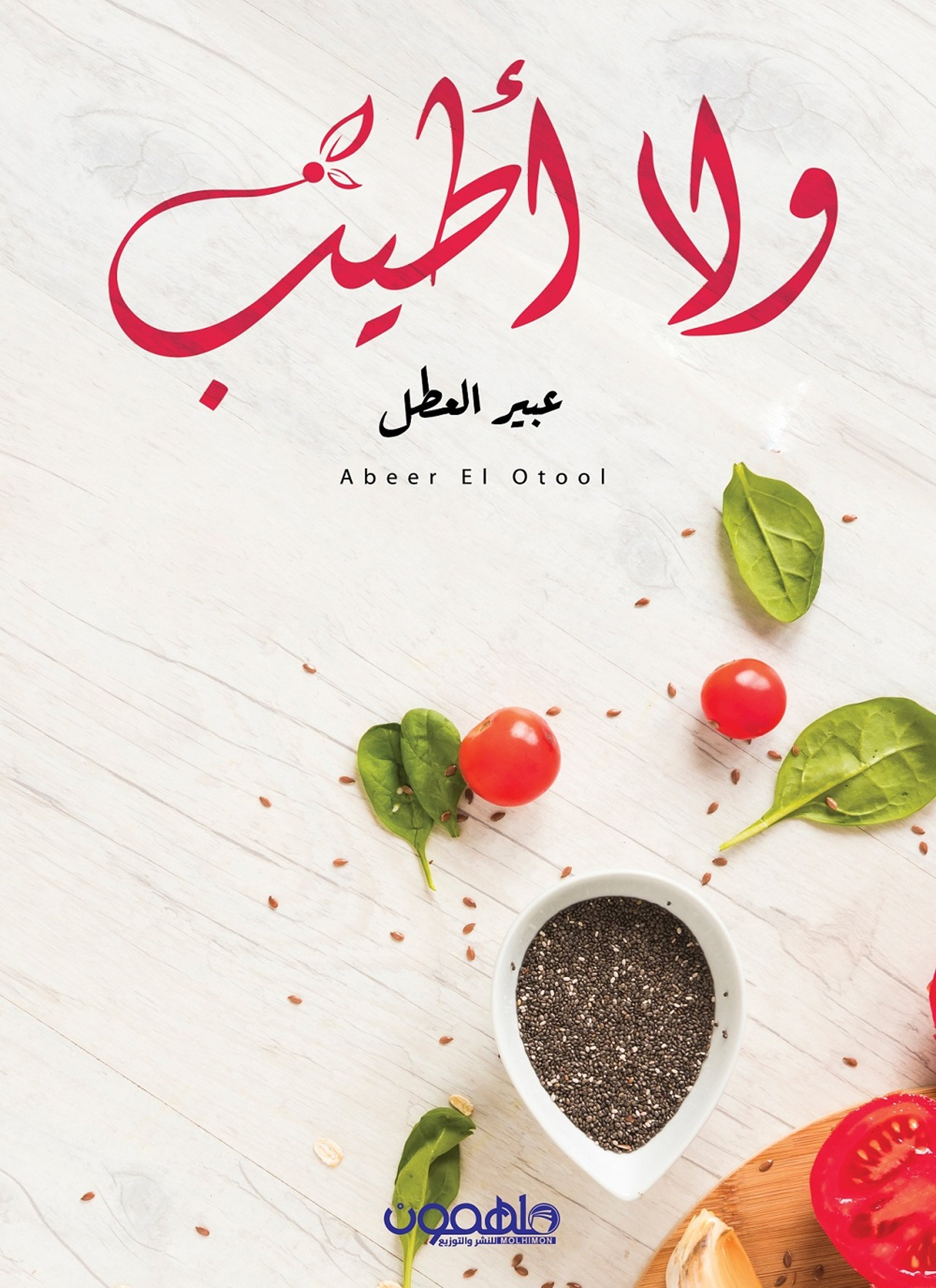 و لا اطيب