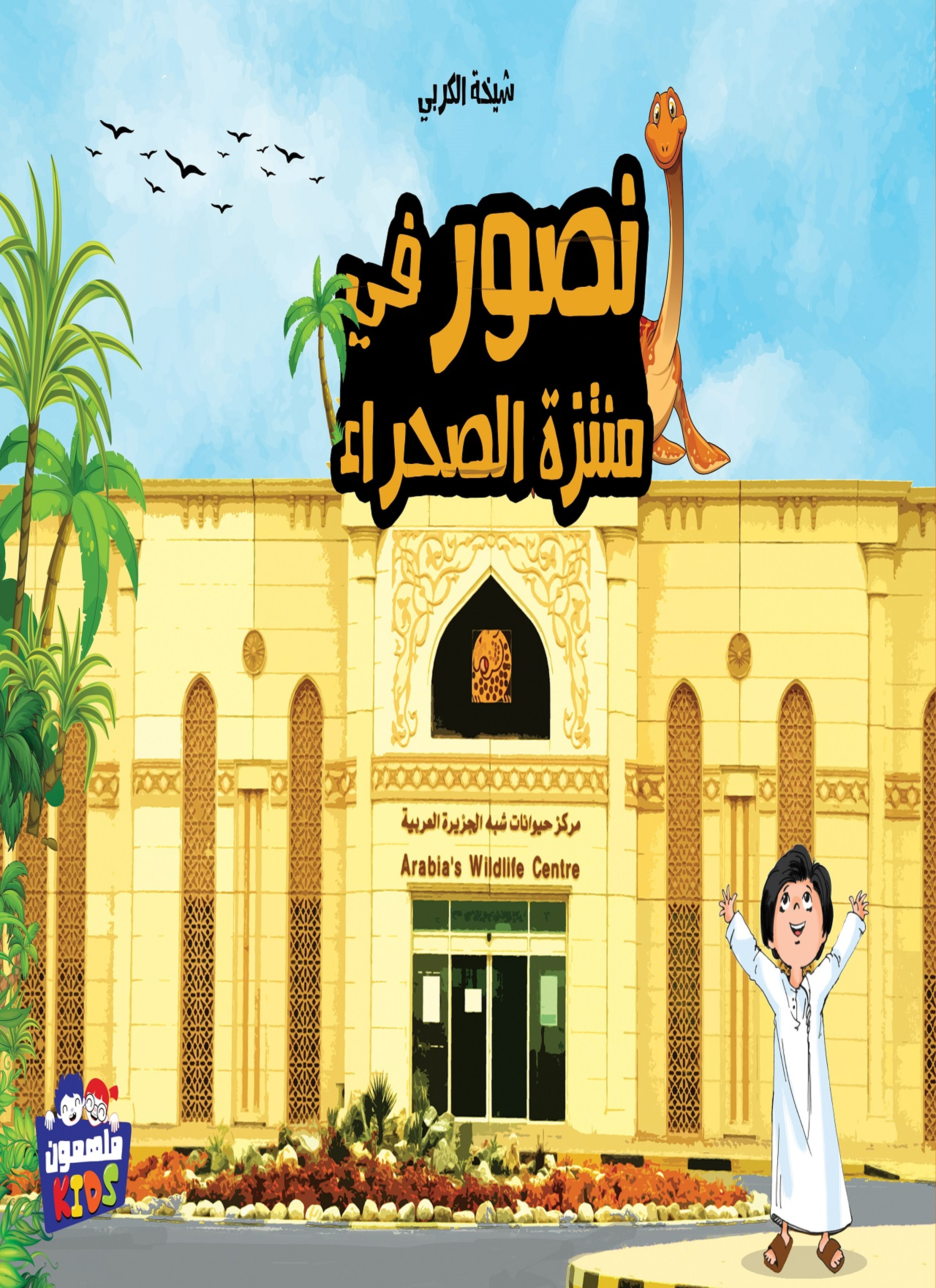 نصور في منتزه الصحراء