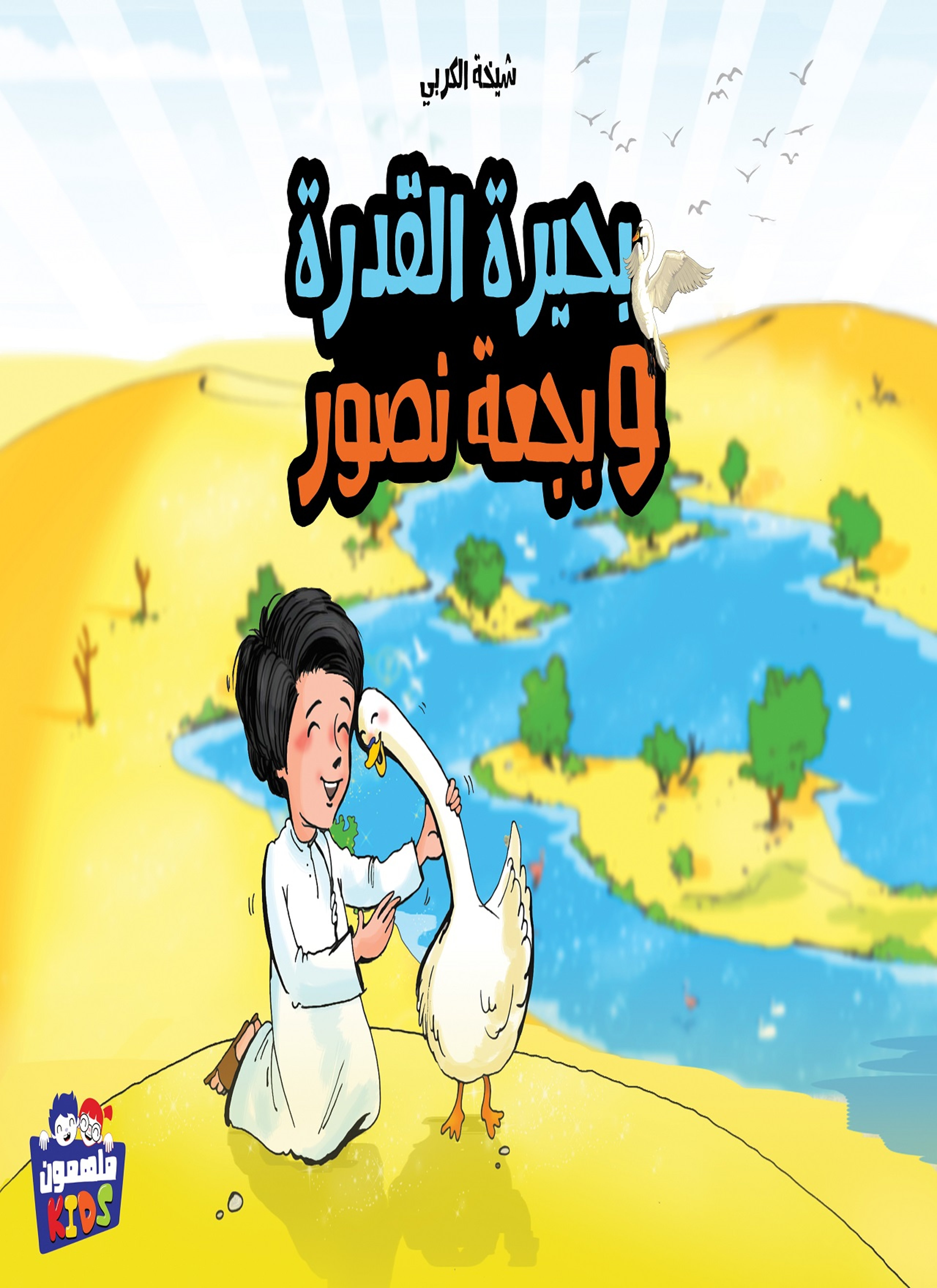 بحيرة القدرة وبجعة نصور