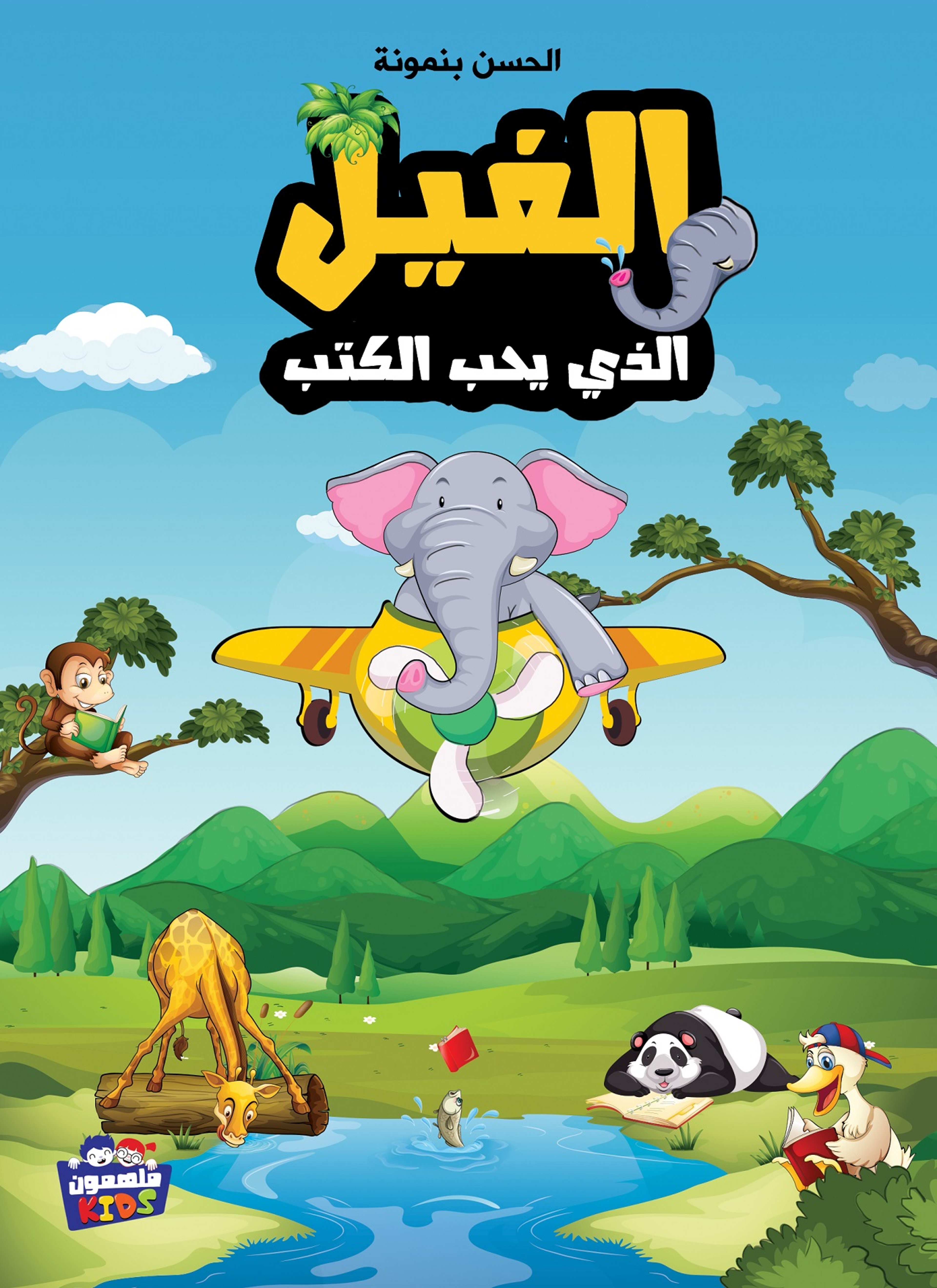 الفيل الذي يحب القراءة