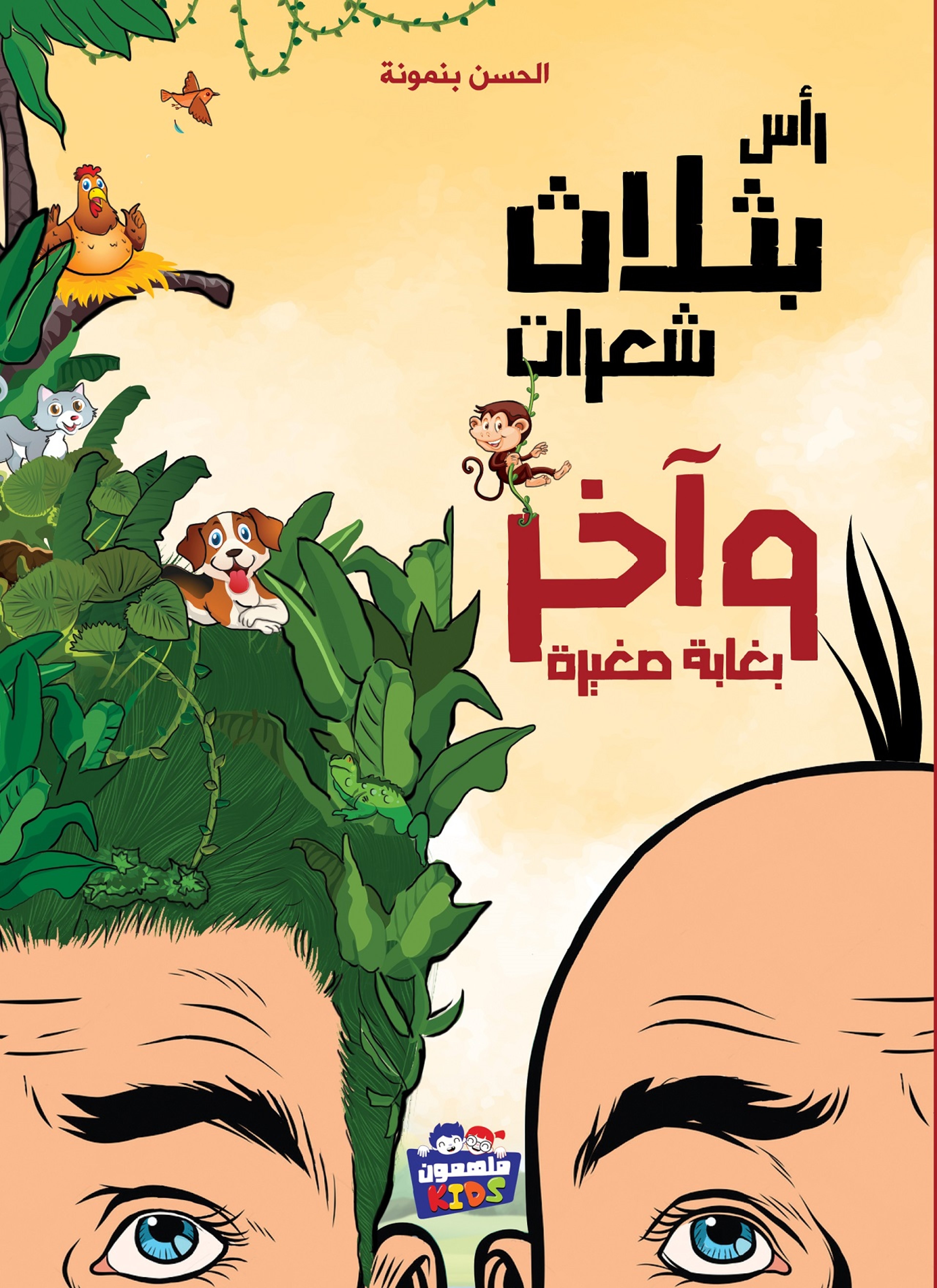 ذو الثلاث شعرات
