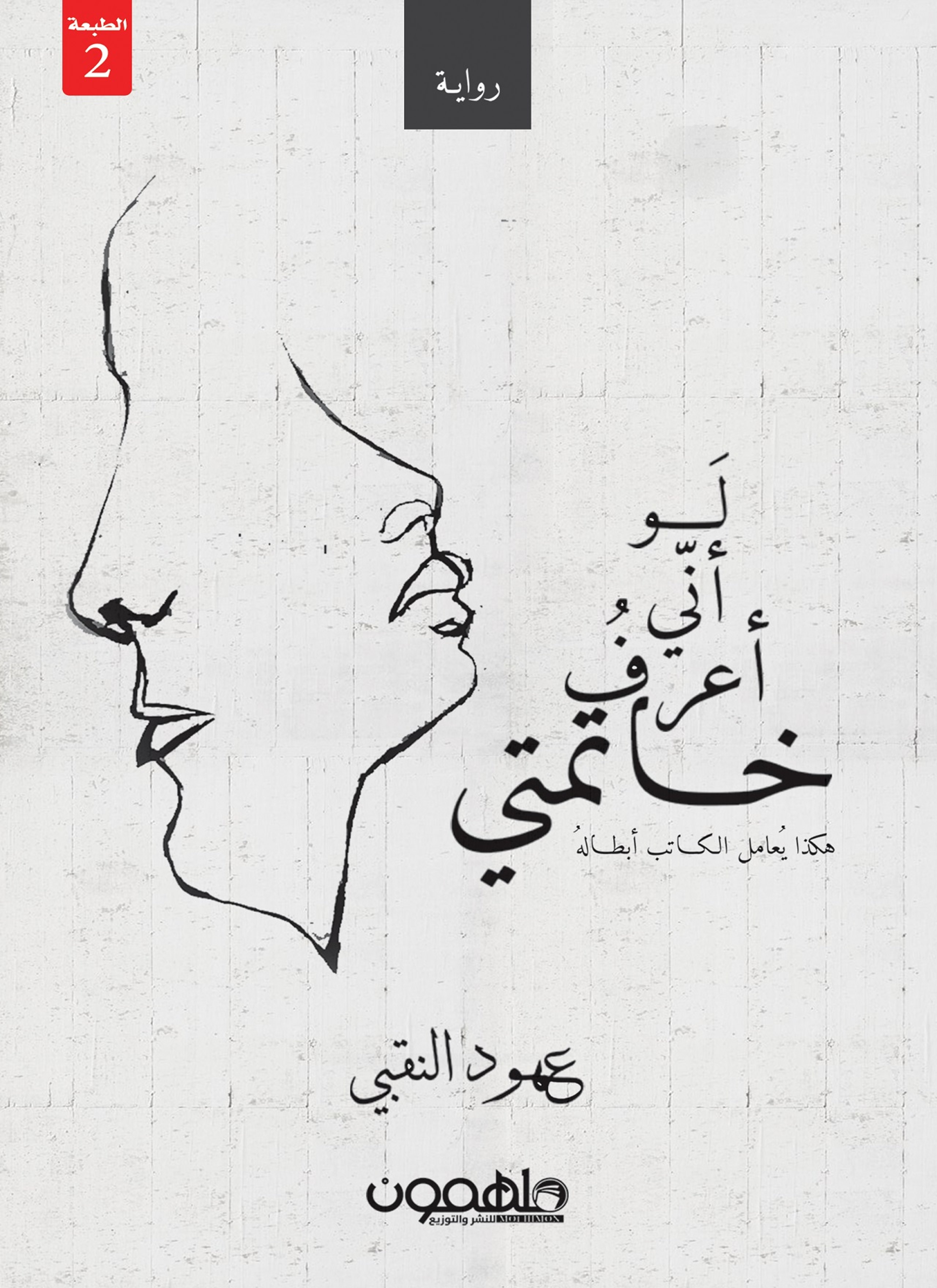 لو اني اعرف خاتمتي