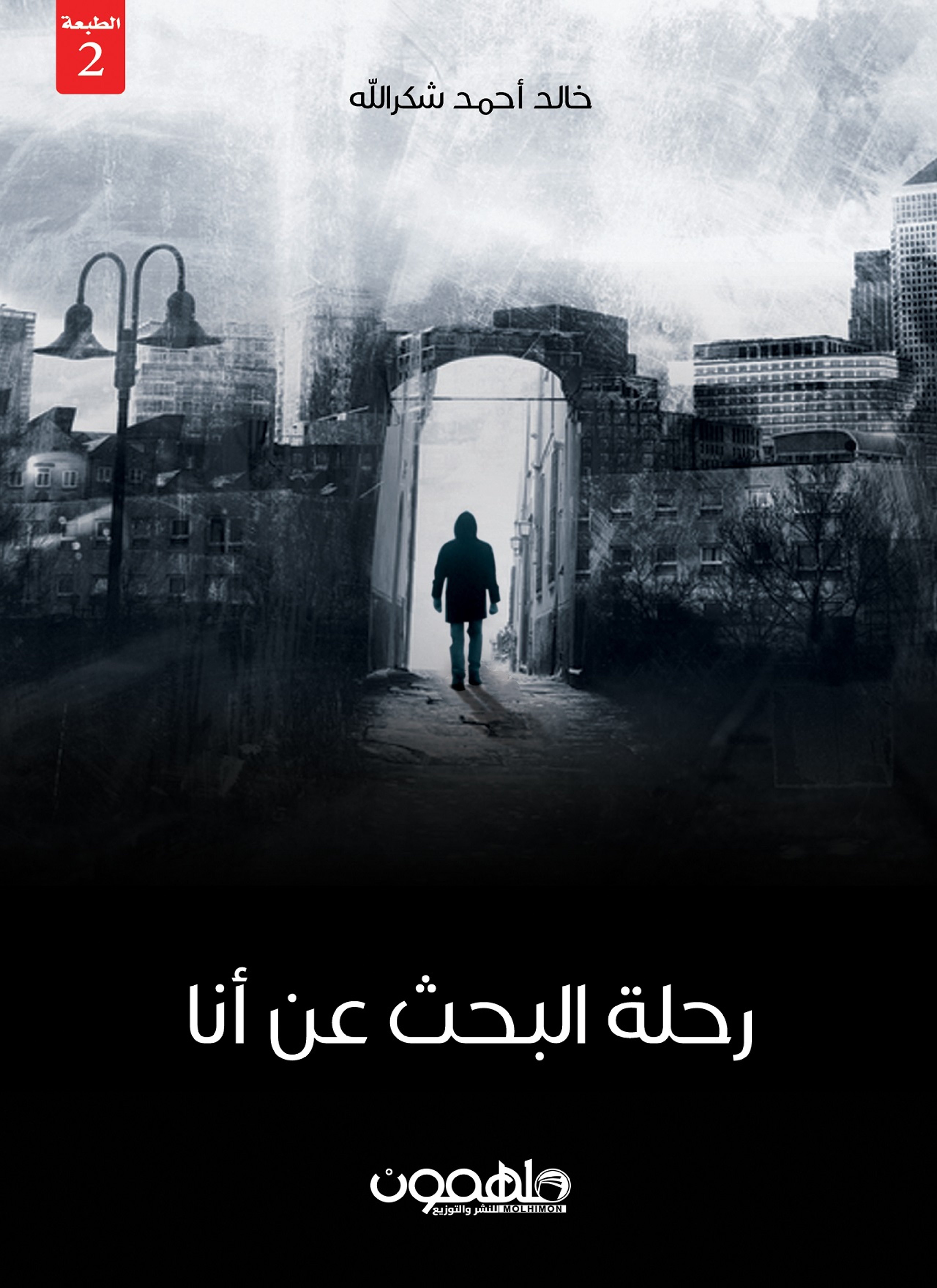 رحلة البحث عن أنا