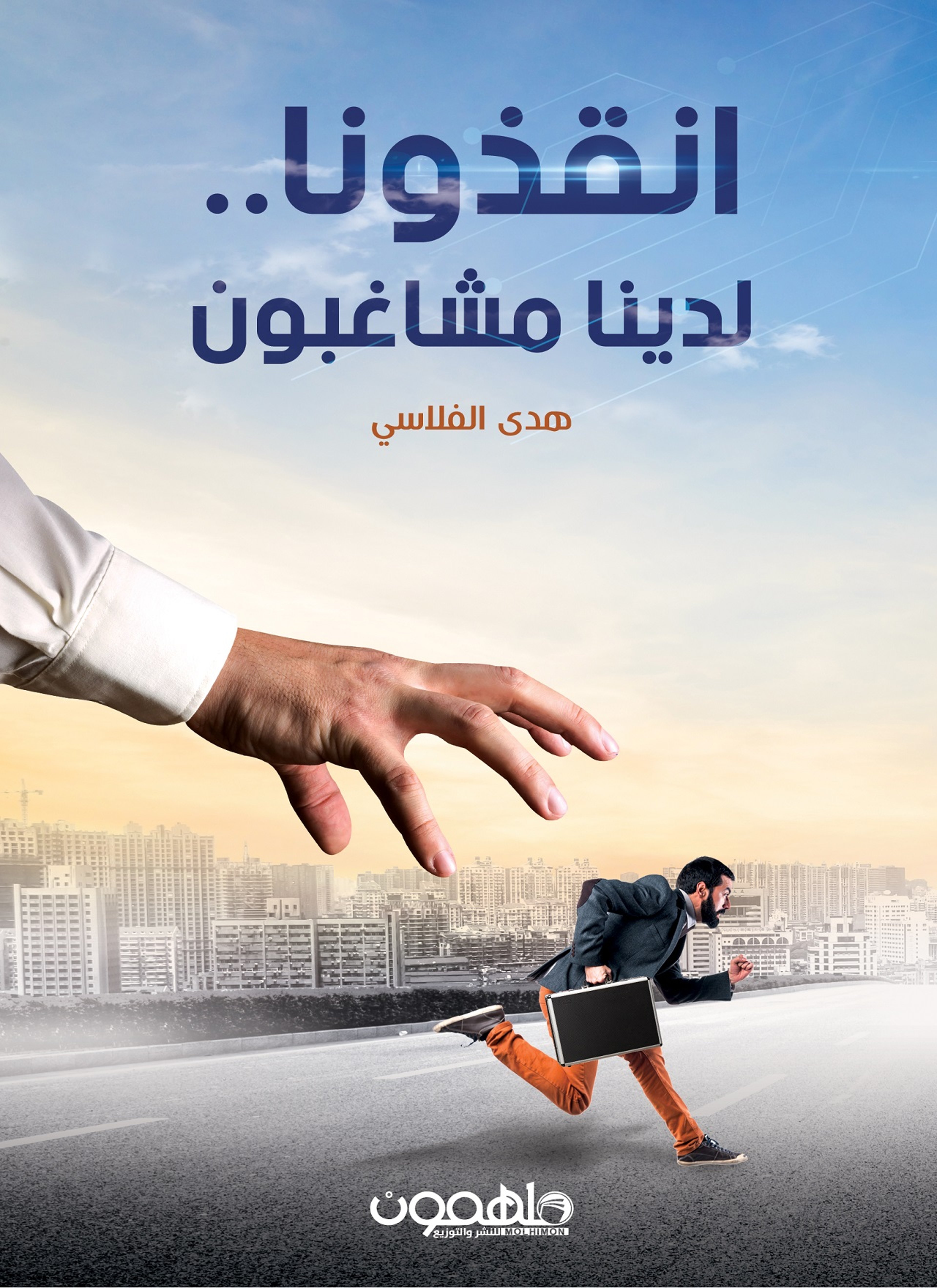 انقذونا لدينا مشاغبين