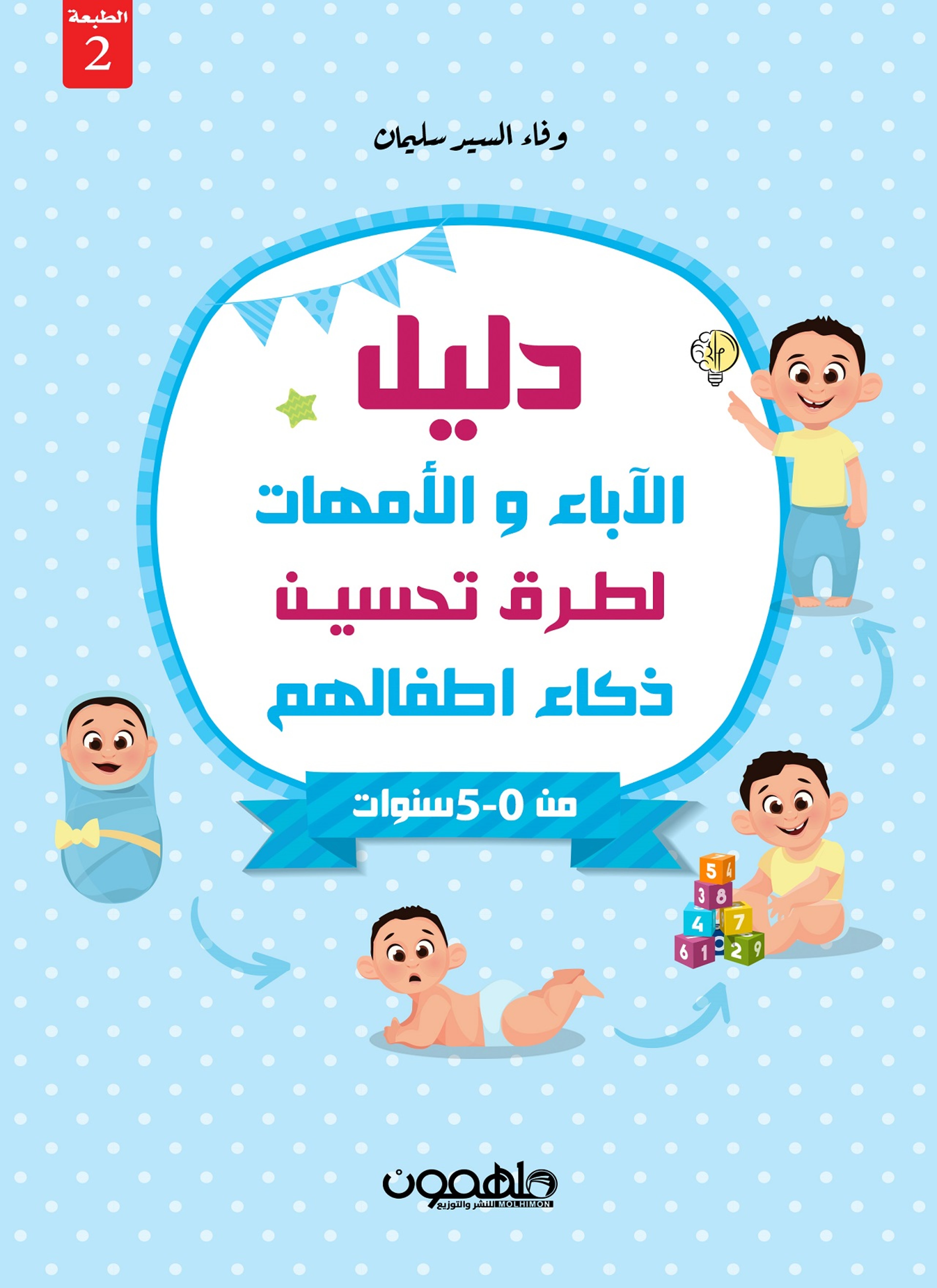 دليل الأباء والأمهات لتحسين ذكاء الاطفال