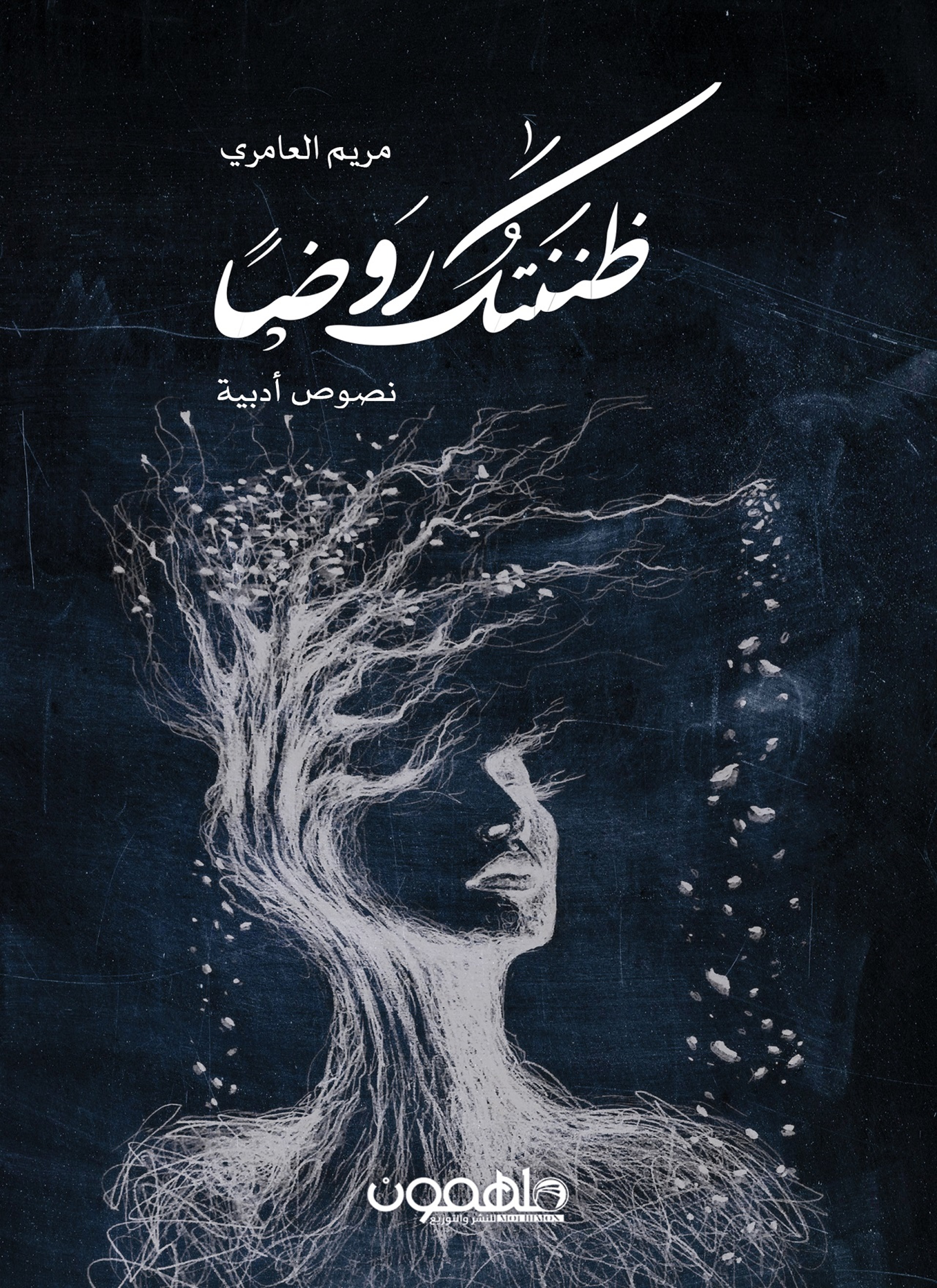 ظننتك روضا