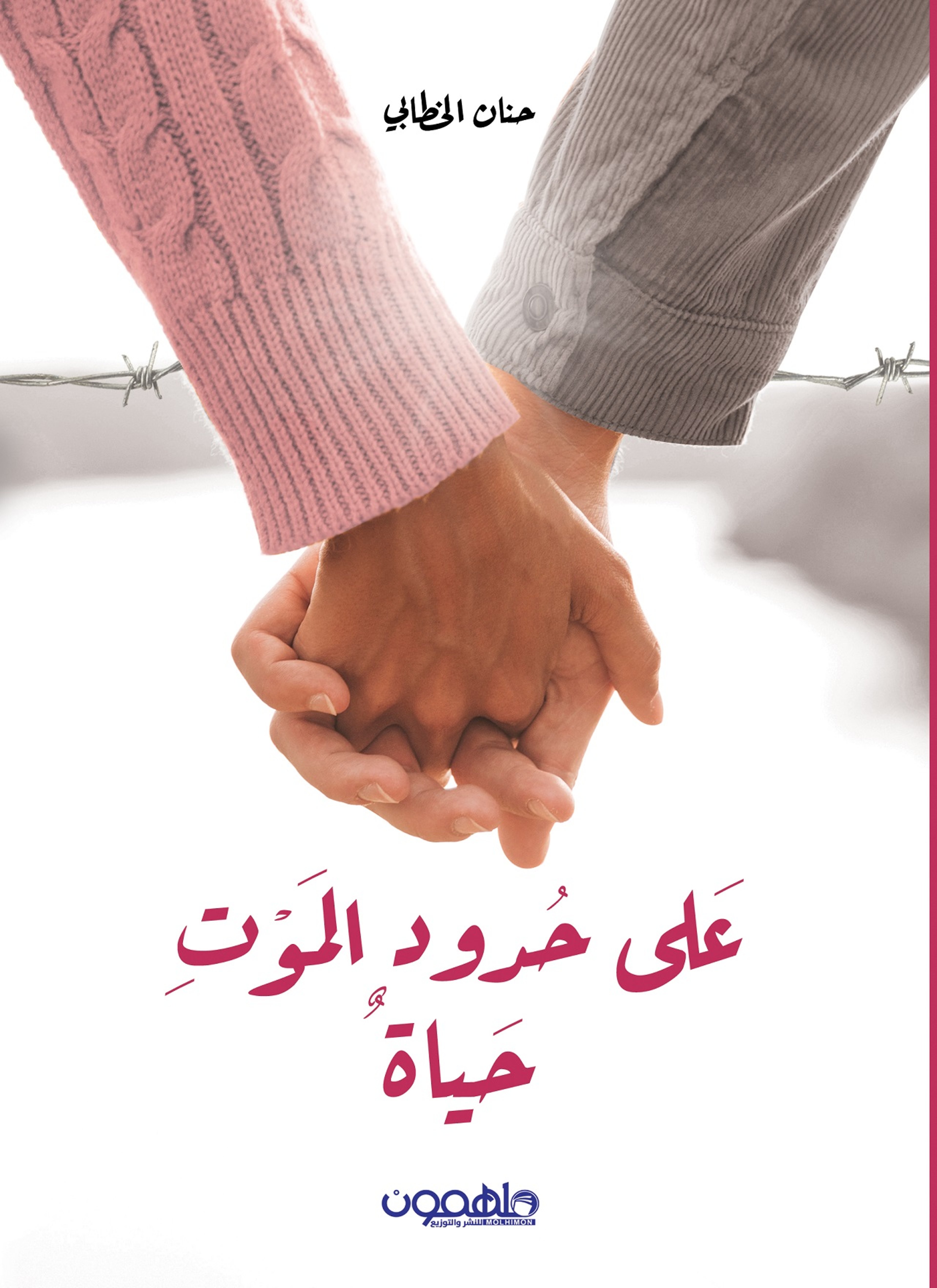 على حدود الموت حياة