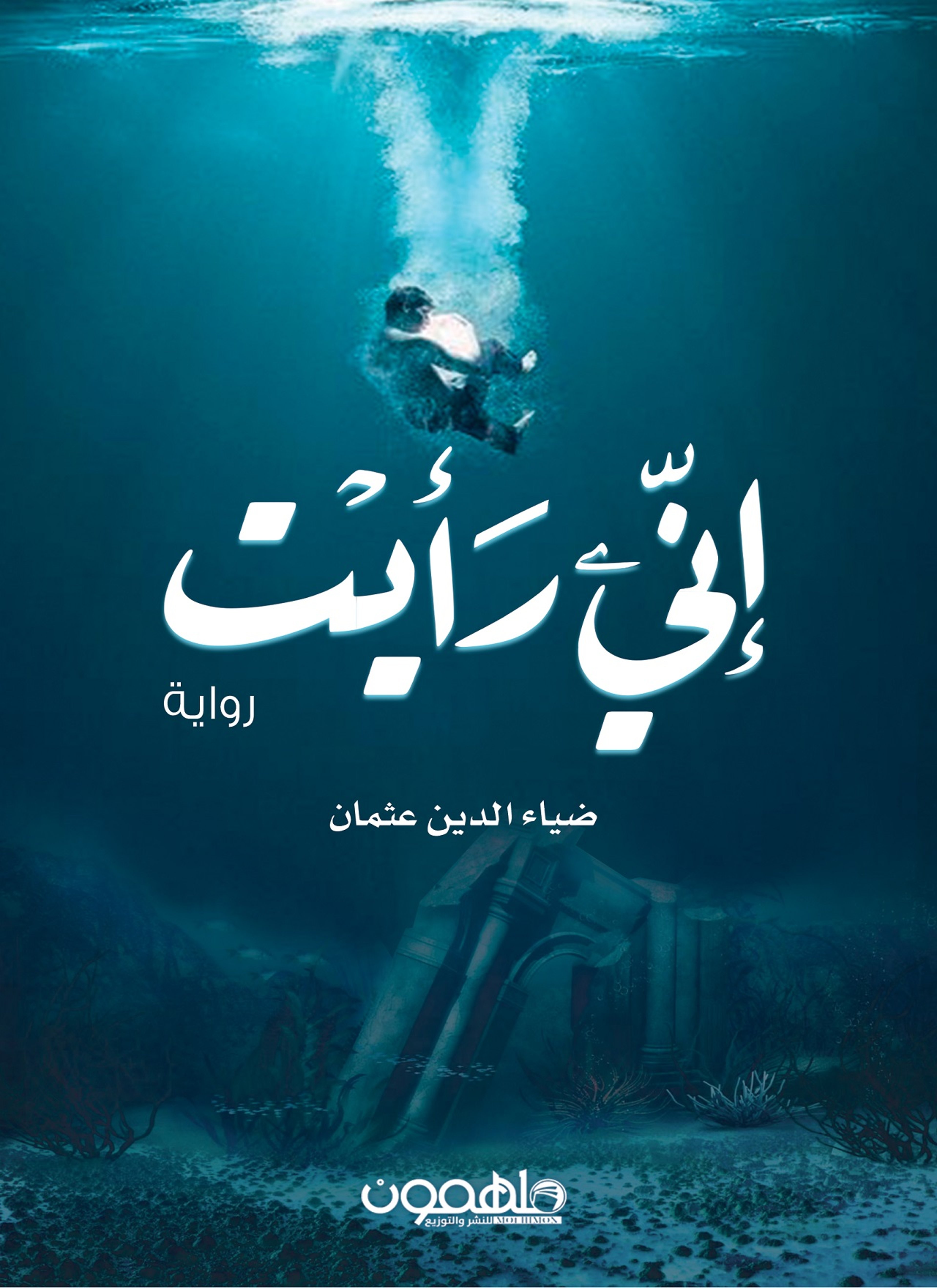 إني رأيت