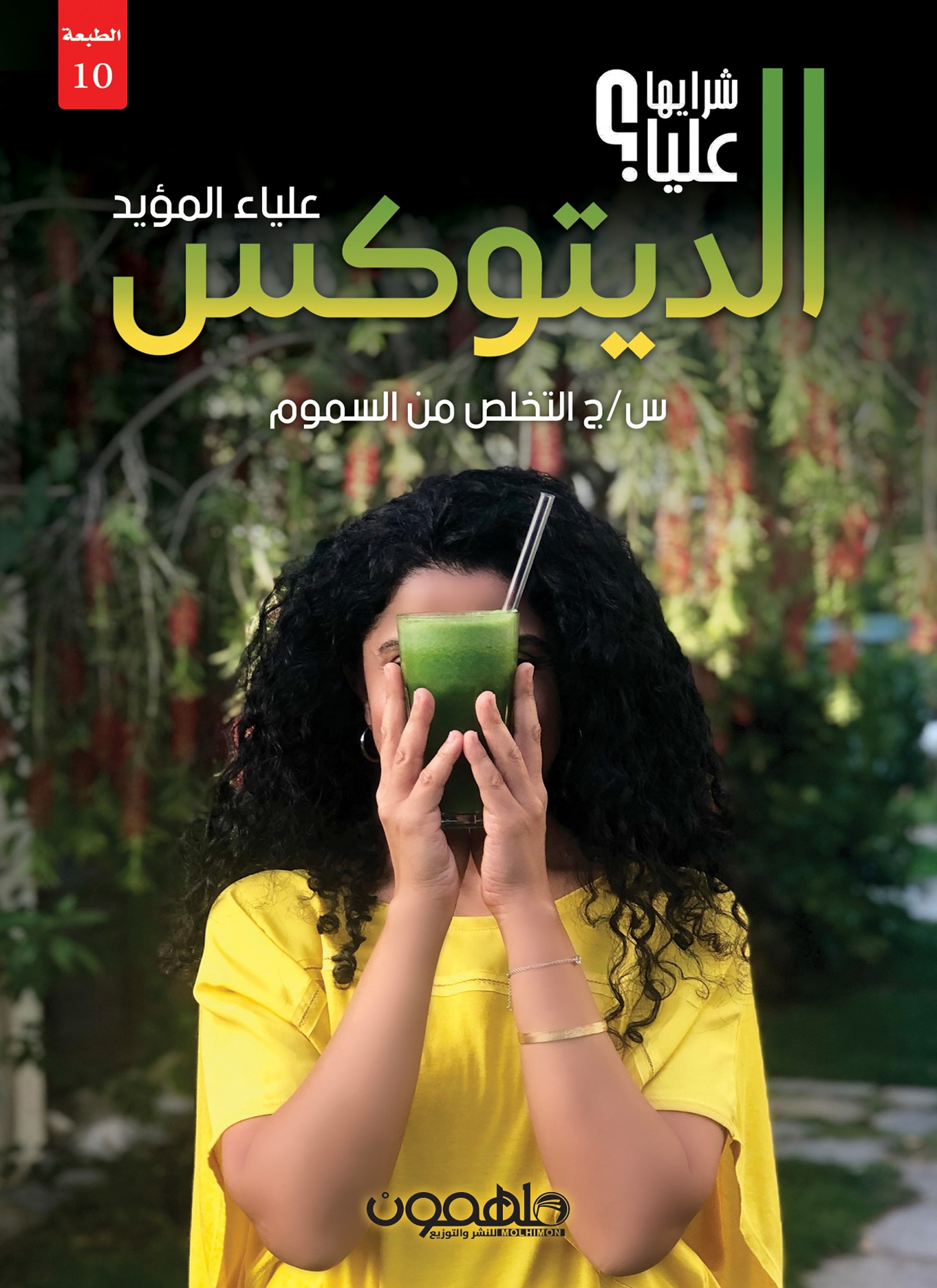 الديتوكس