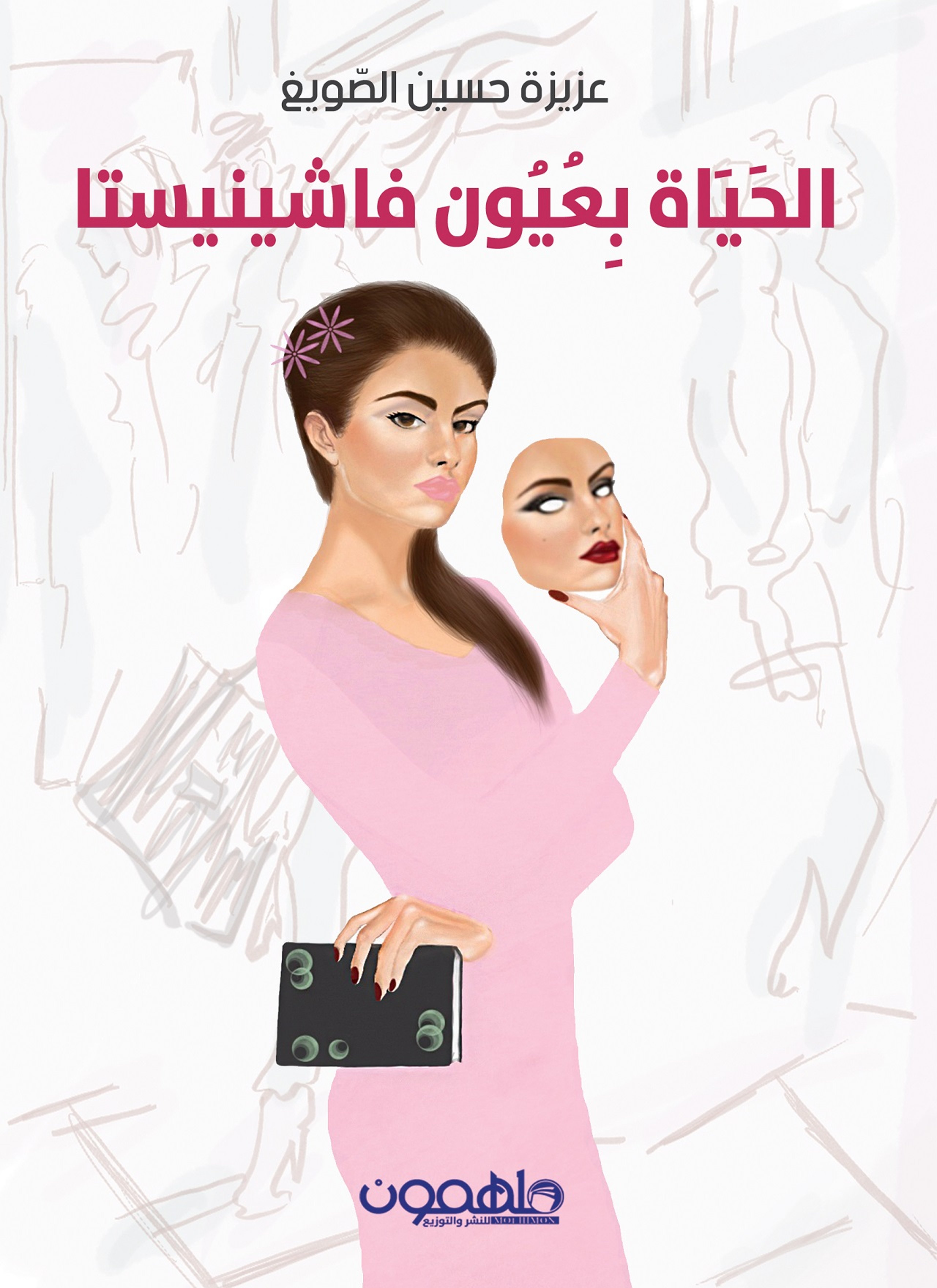 الحياة بعيون فاشينستا