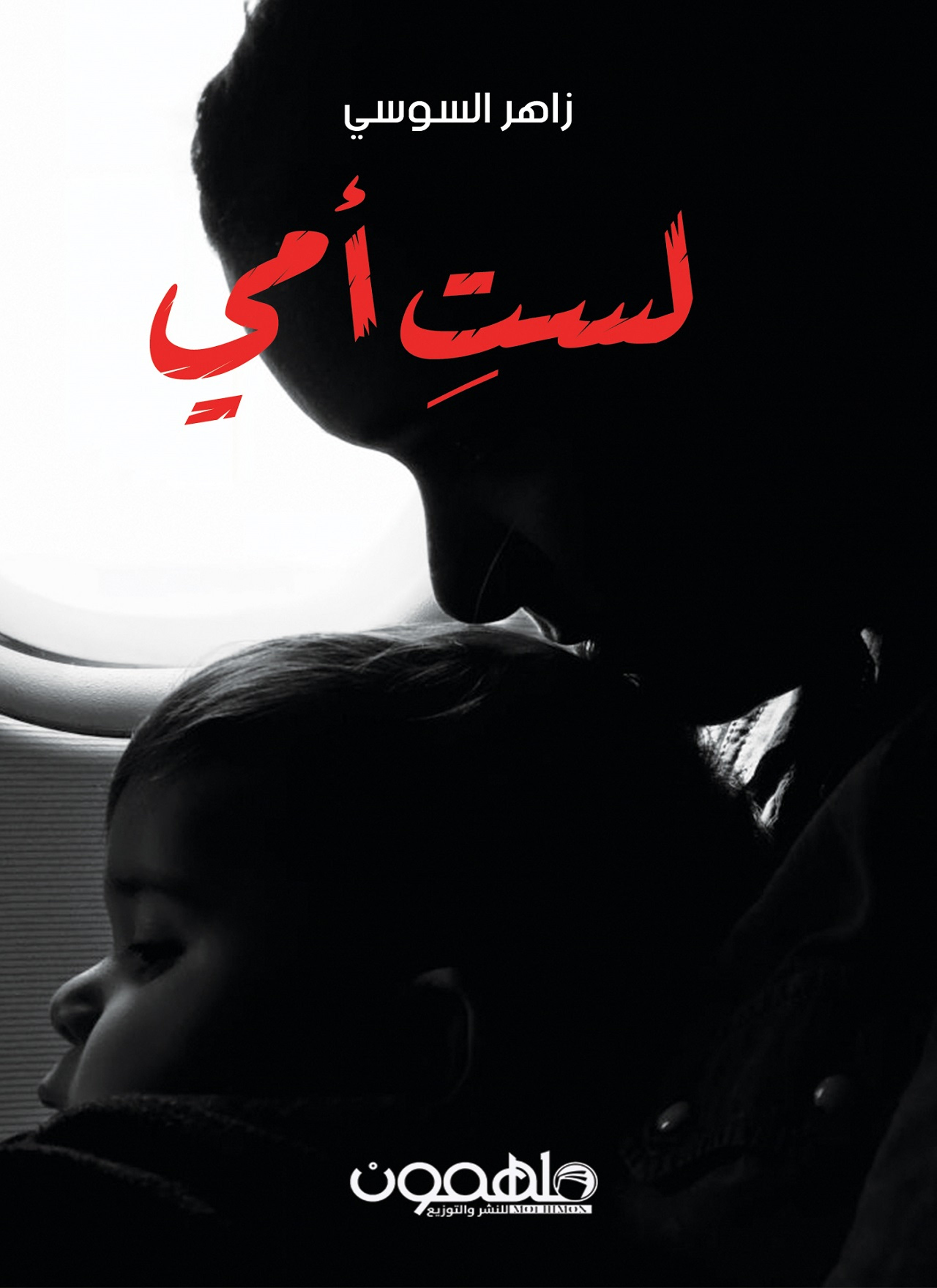 لست أمي