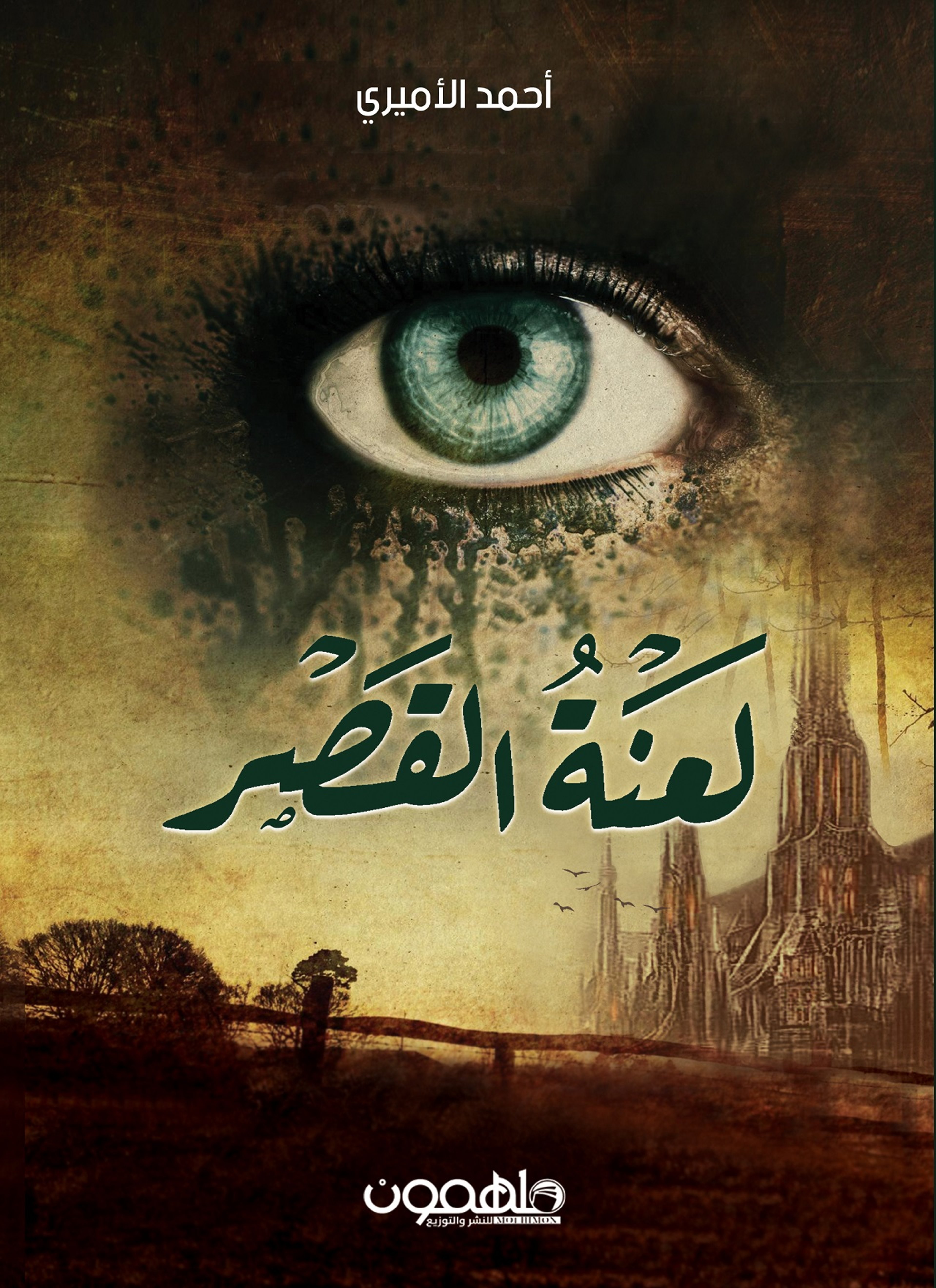 لعنة القصر