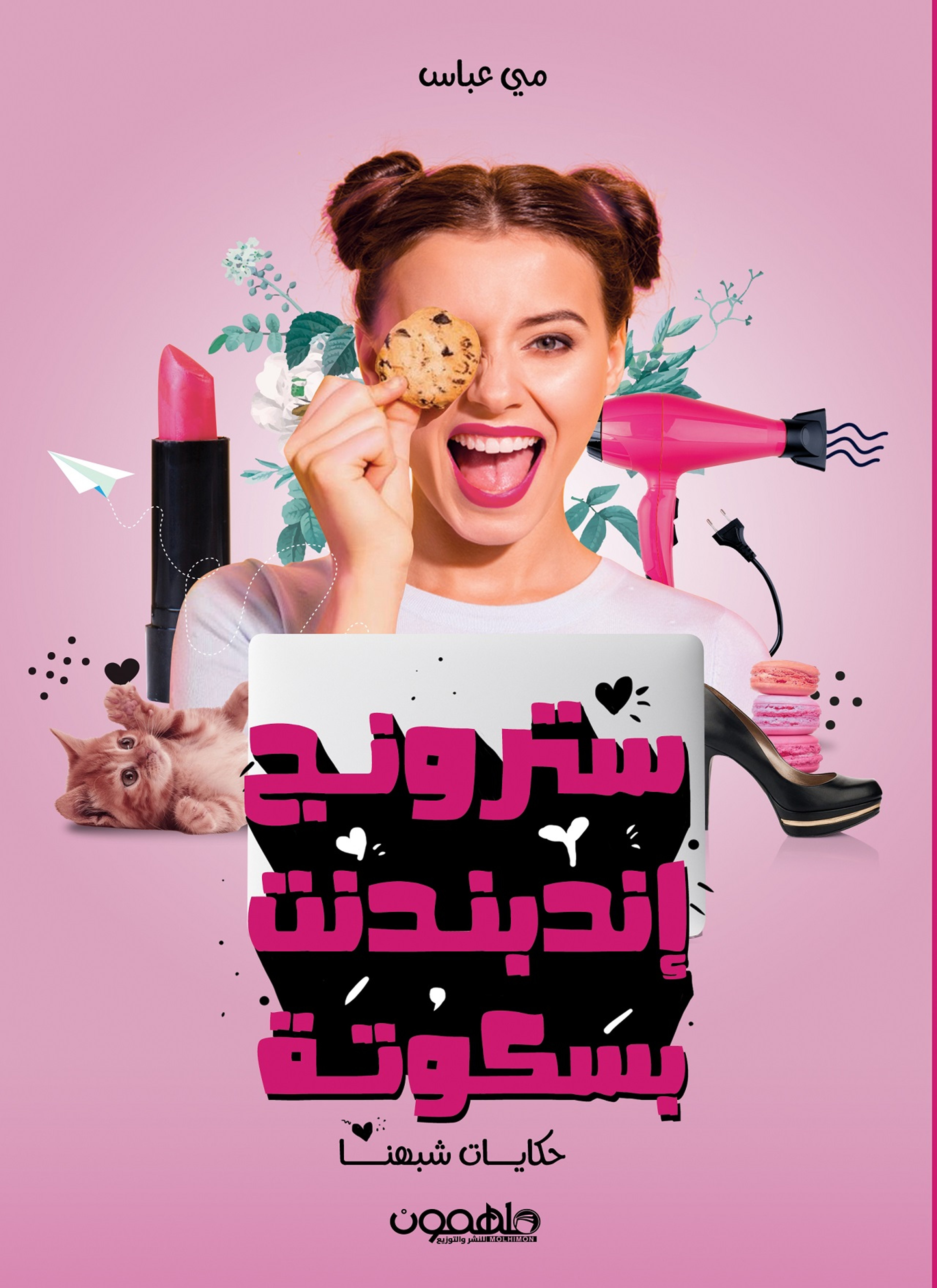 سترونج اندبندت بسكونة