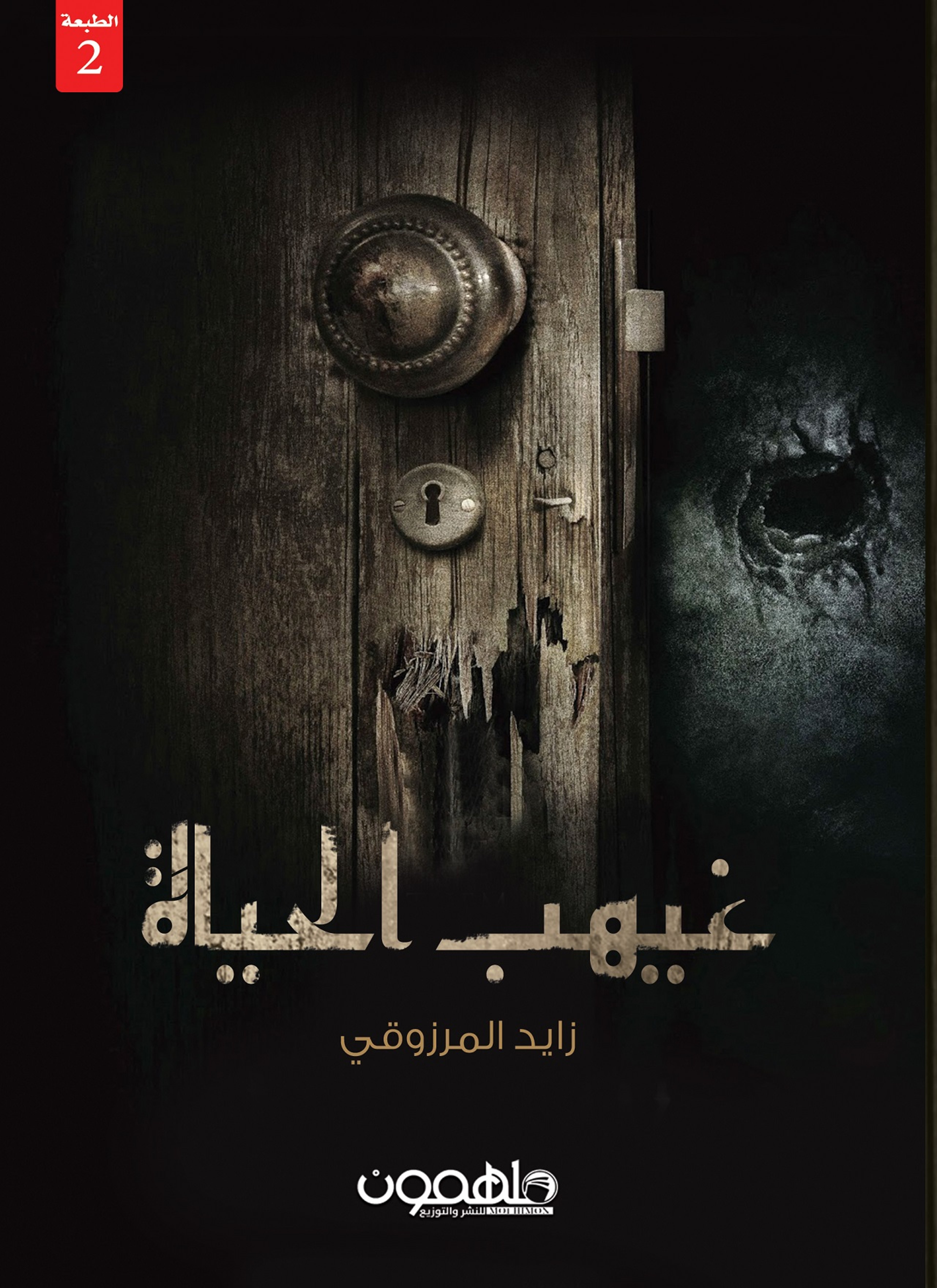 غيهب الحياة