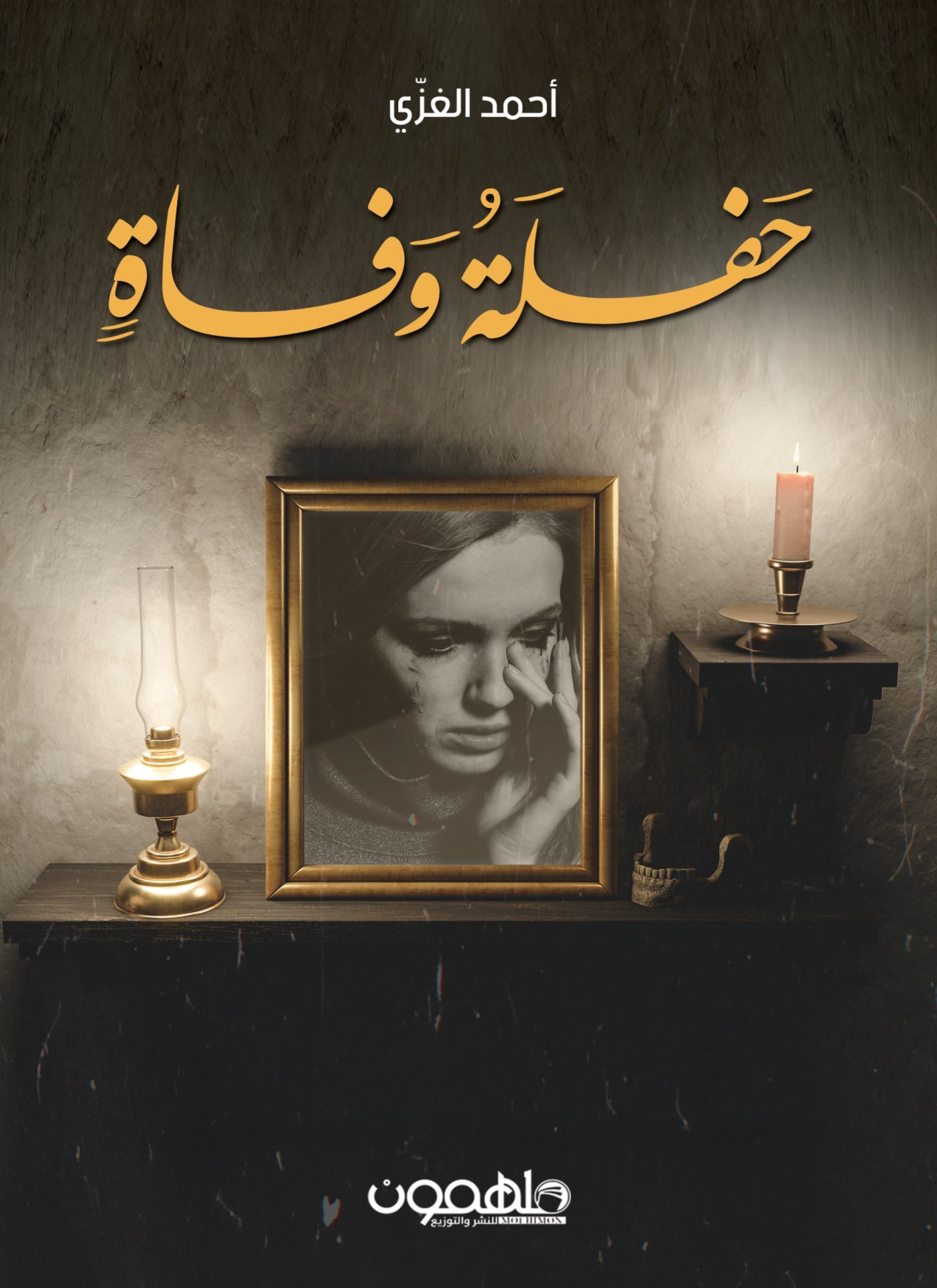 حفلة وفاة