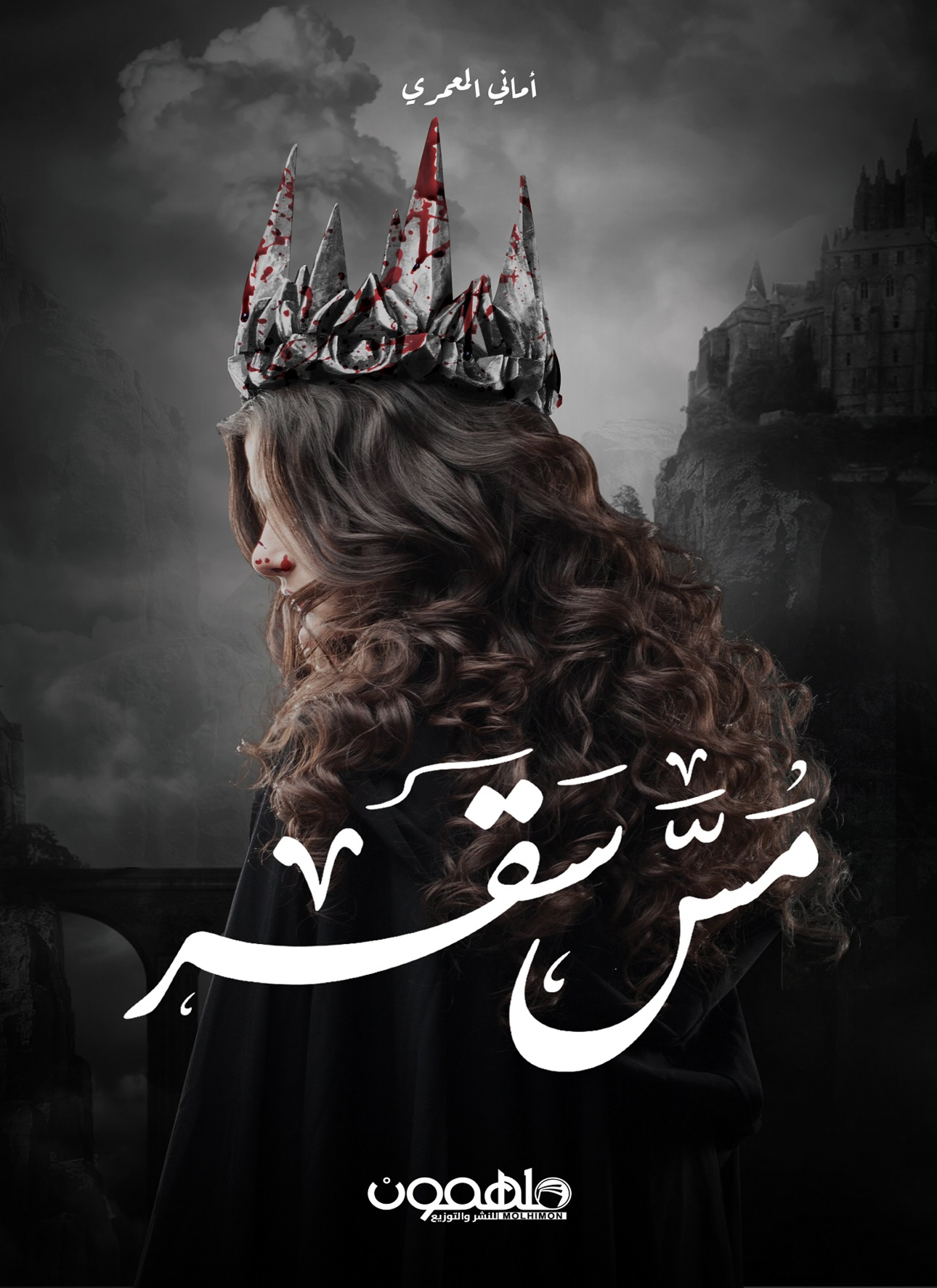 مس سقر