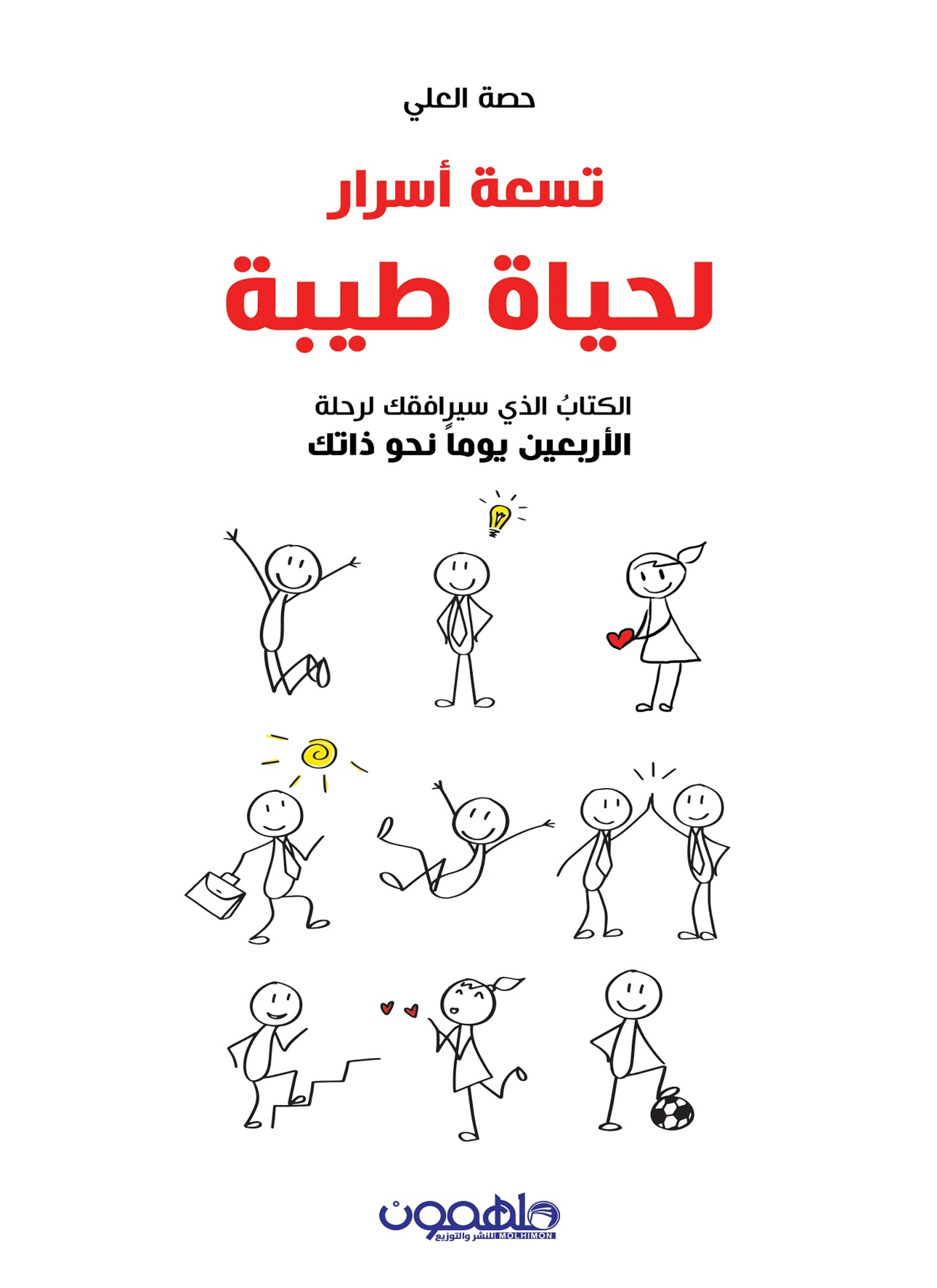 تسعة أسرار لحياة طيبة
