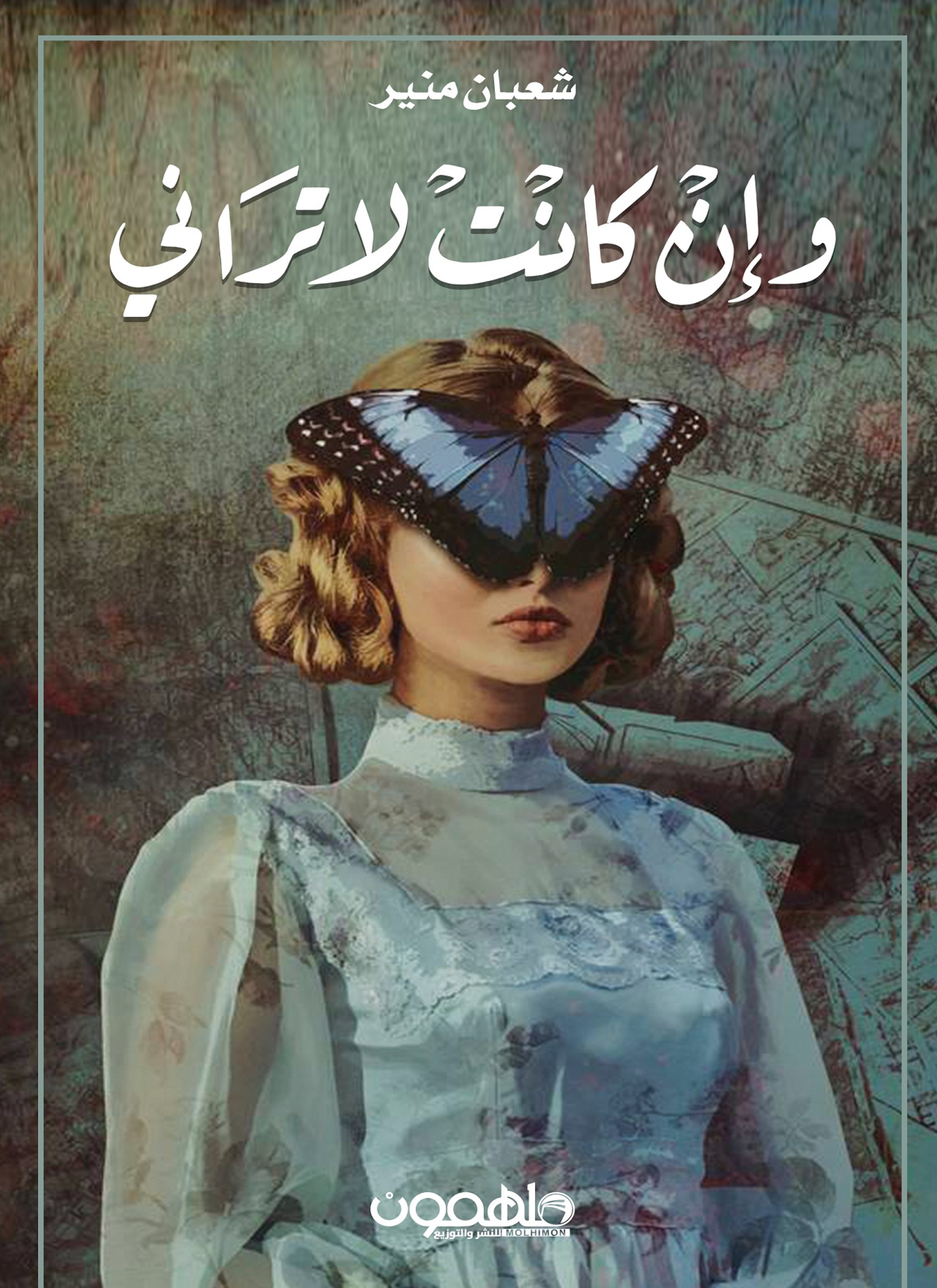 وإن كانت لا تراني