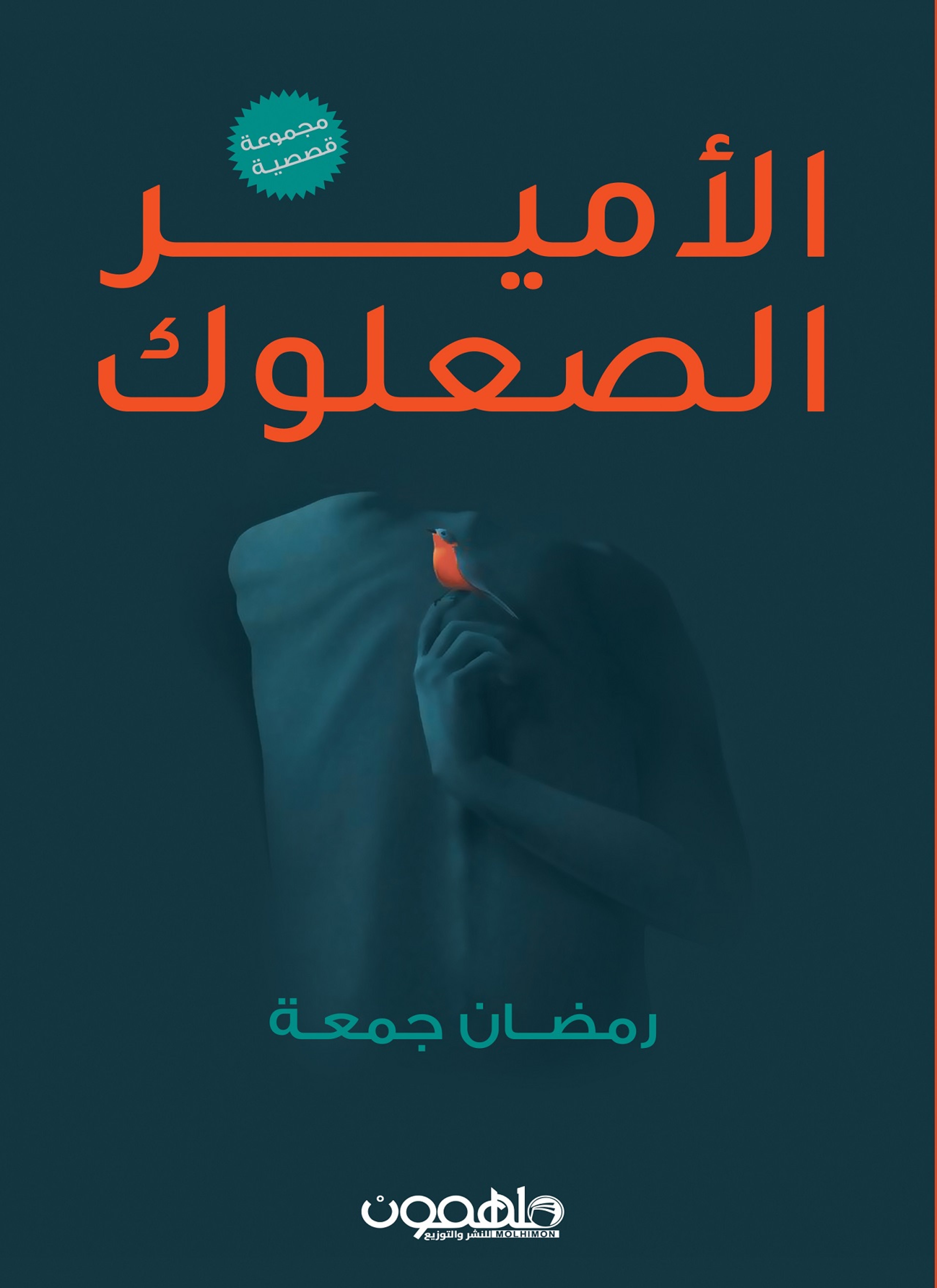 الامير الصعلوك