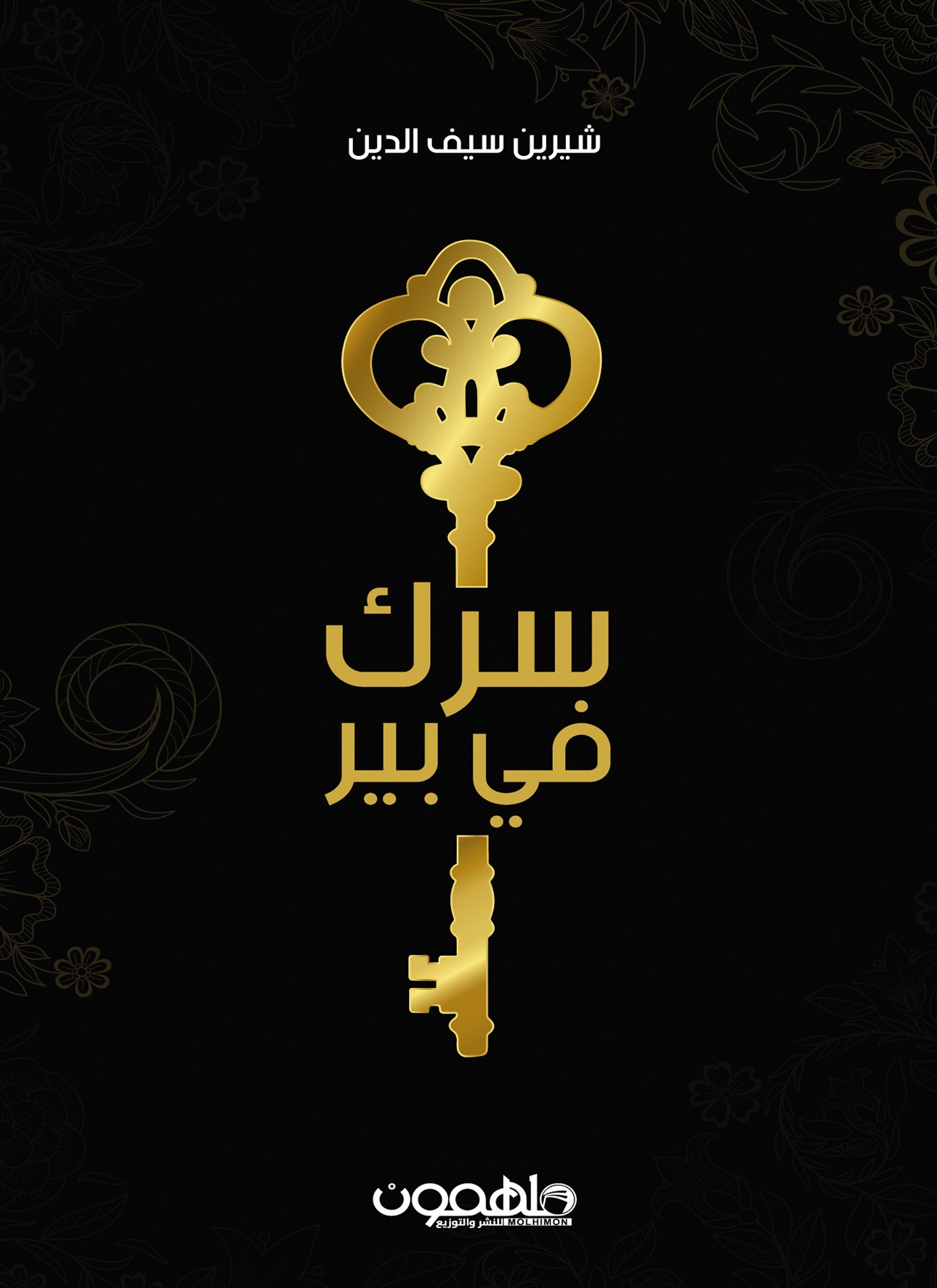 سرك في بير