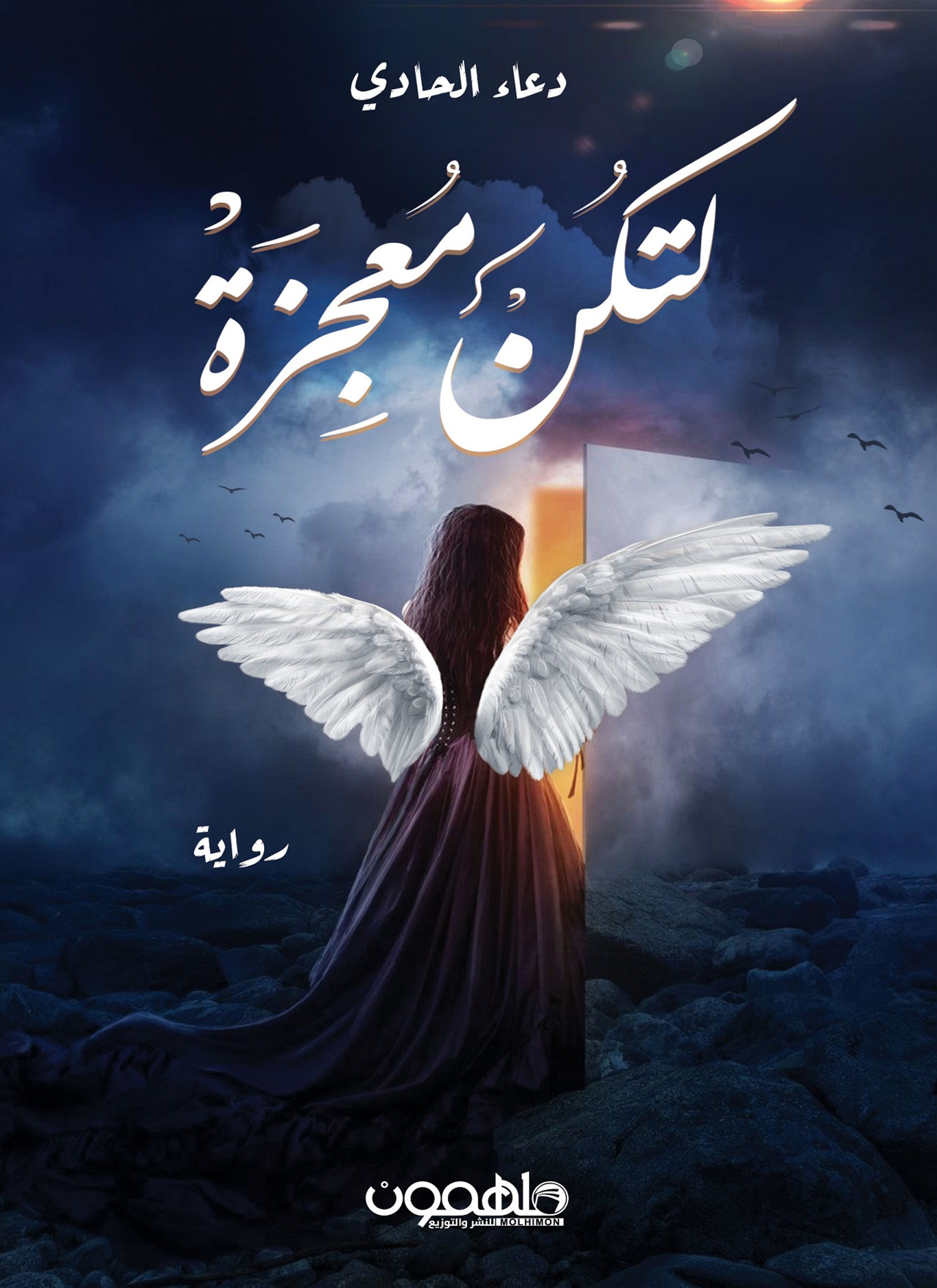 لتكن معجزة