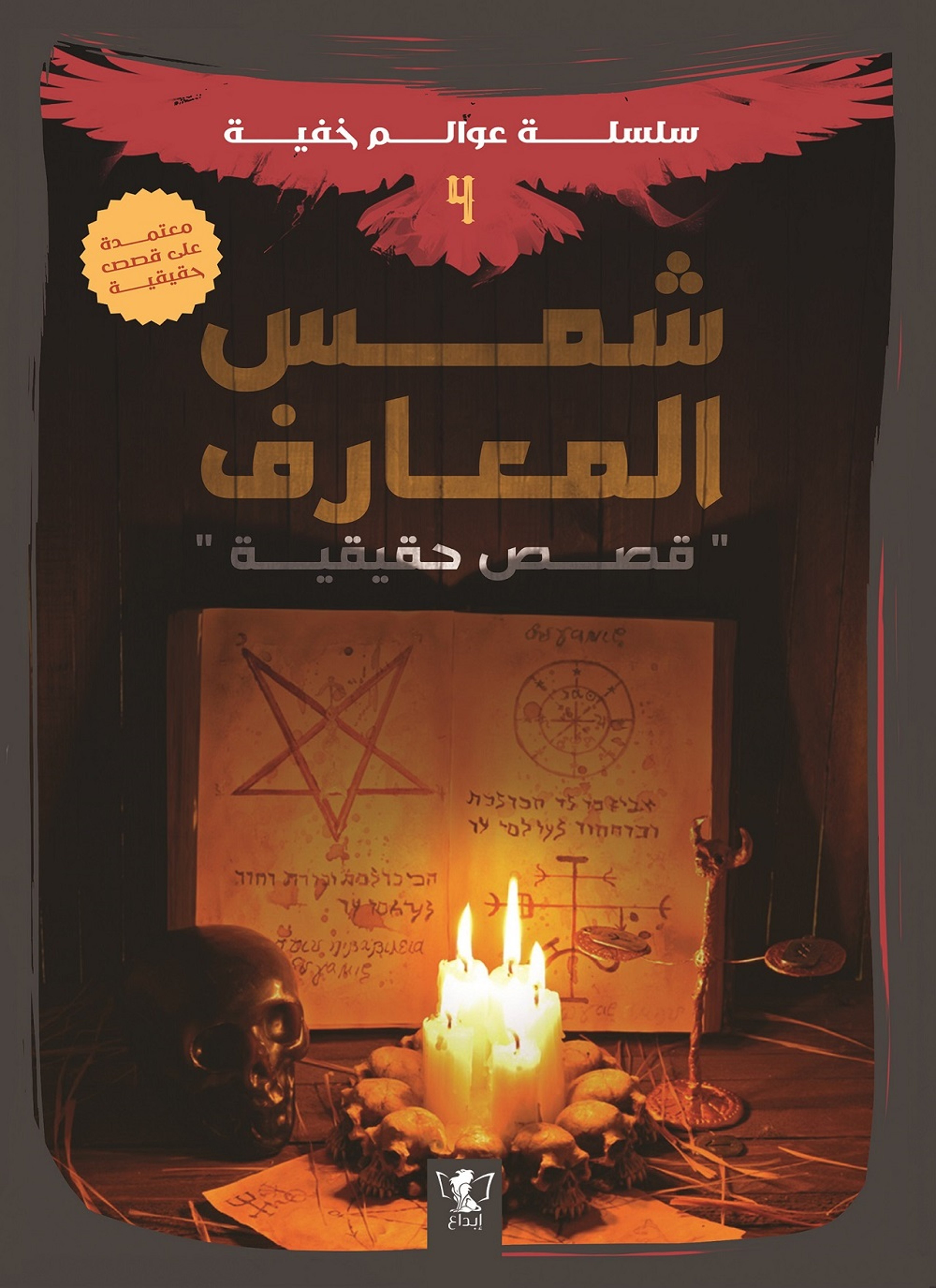 شمس المعارف