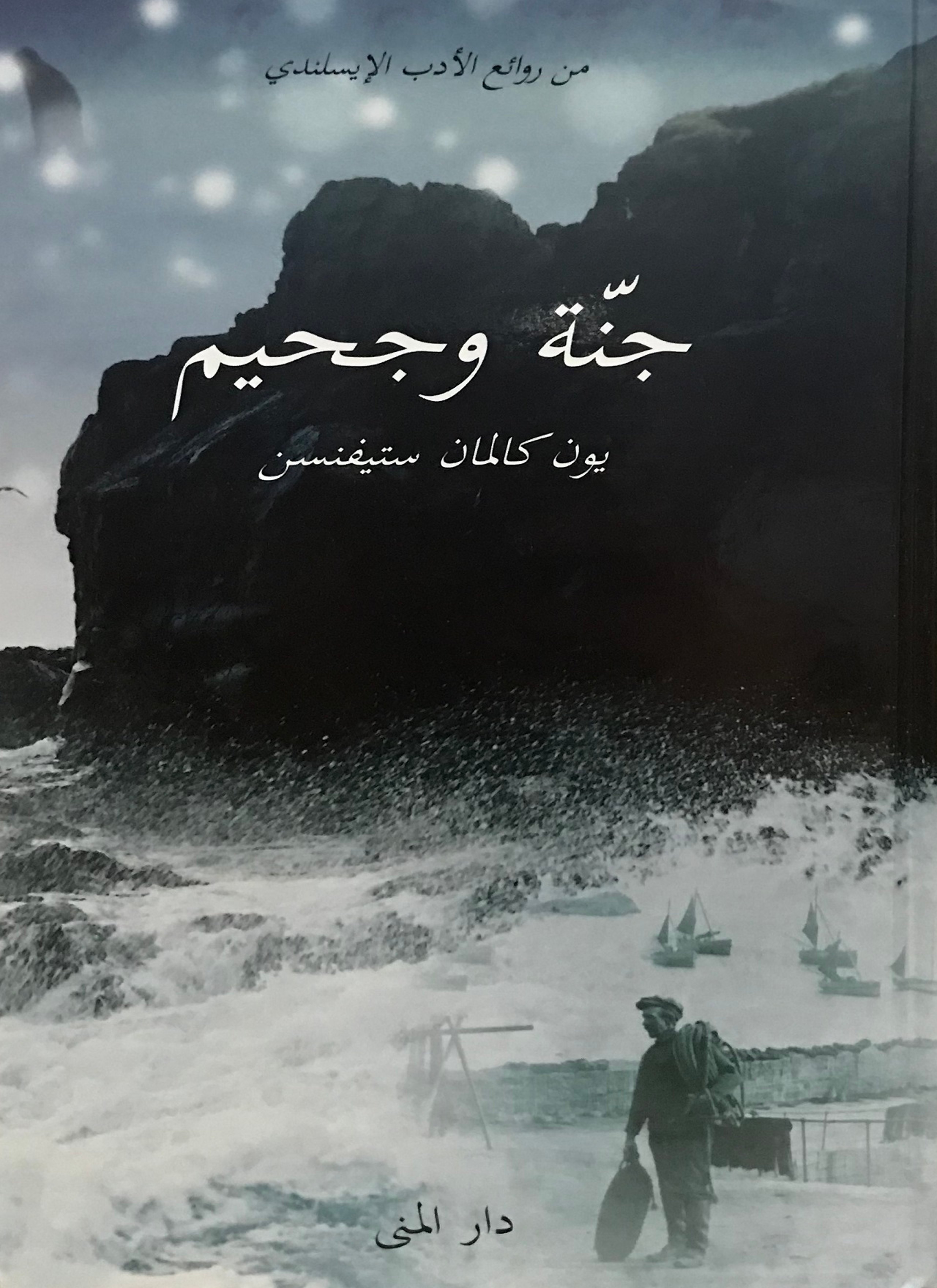 جنه وجحيم