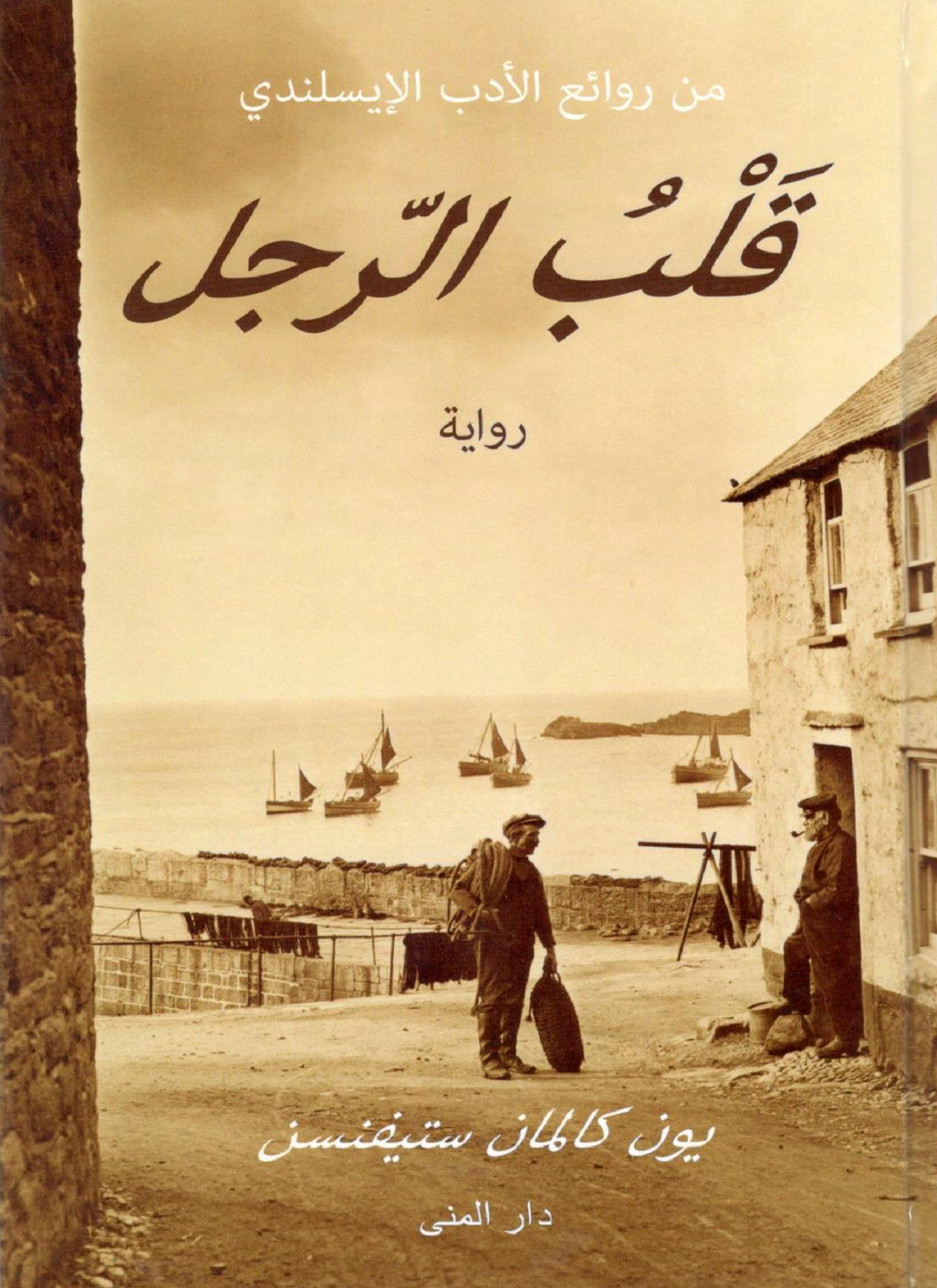 قلب الرجل