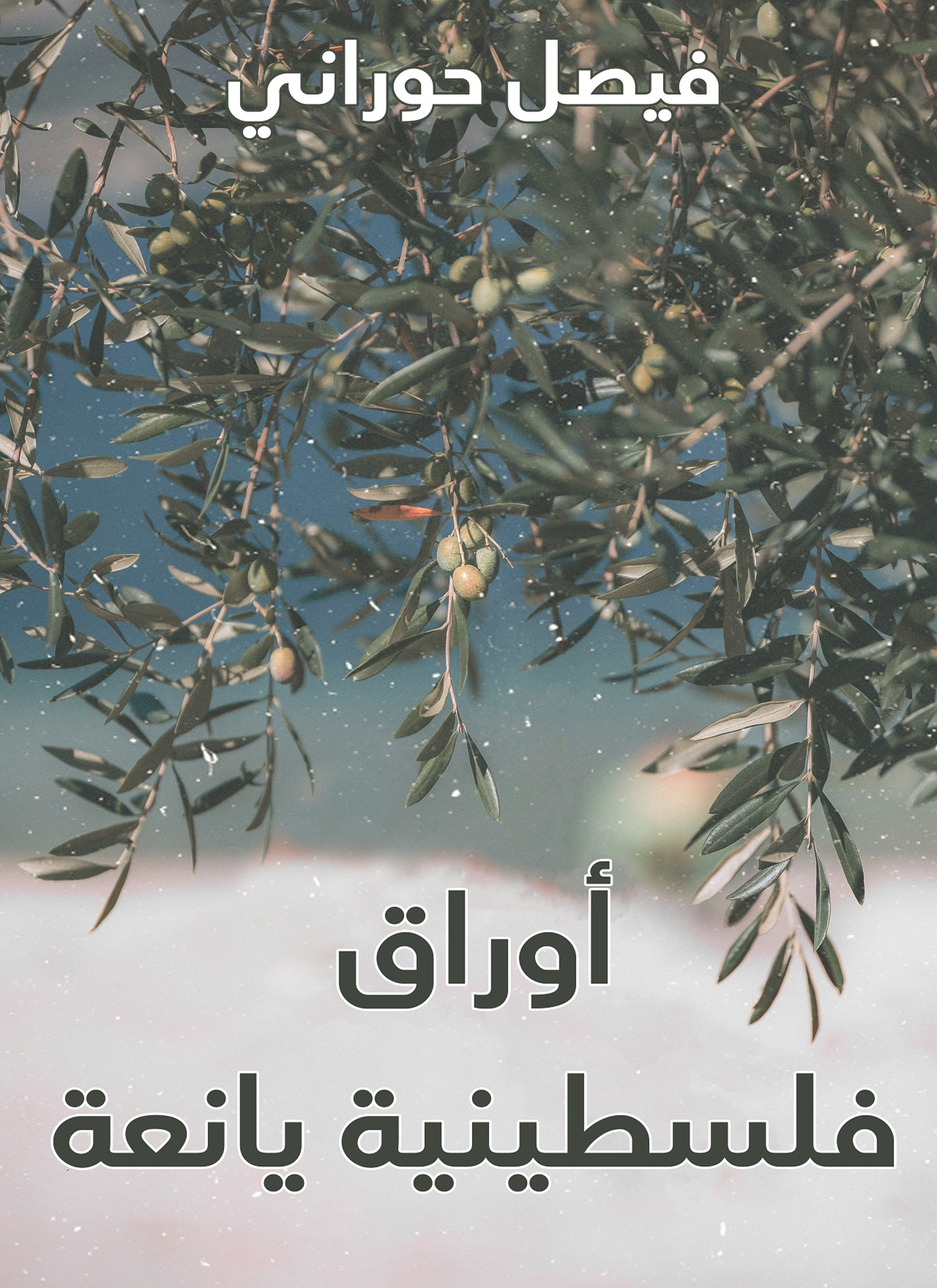 أوراق فلسطينية يانعة