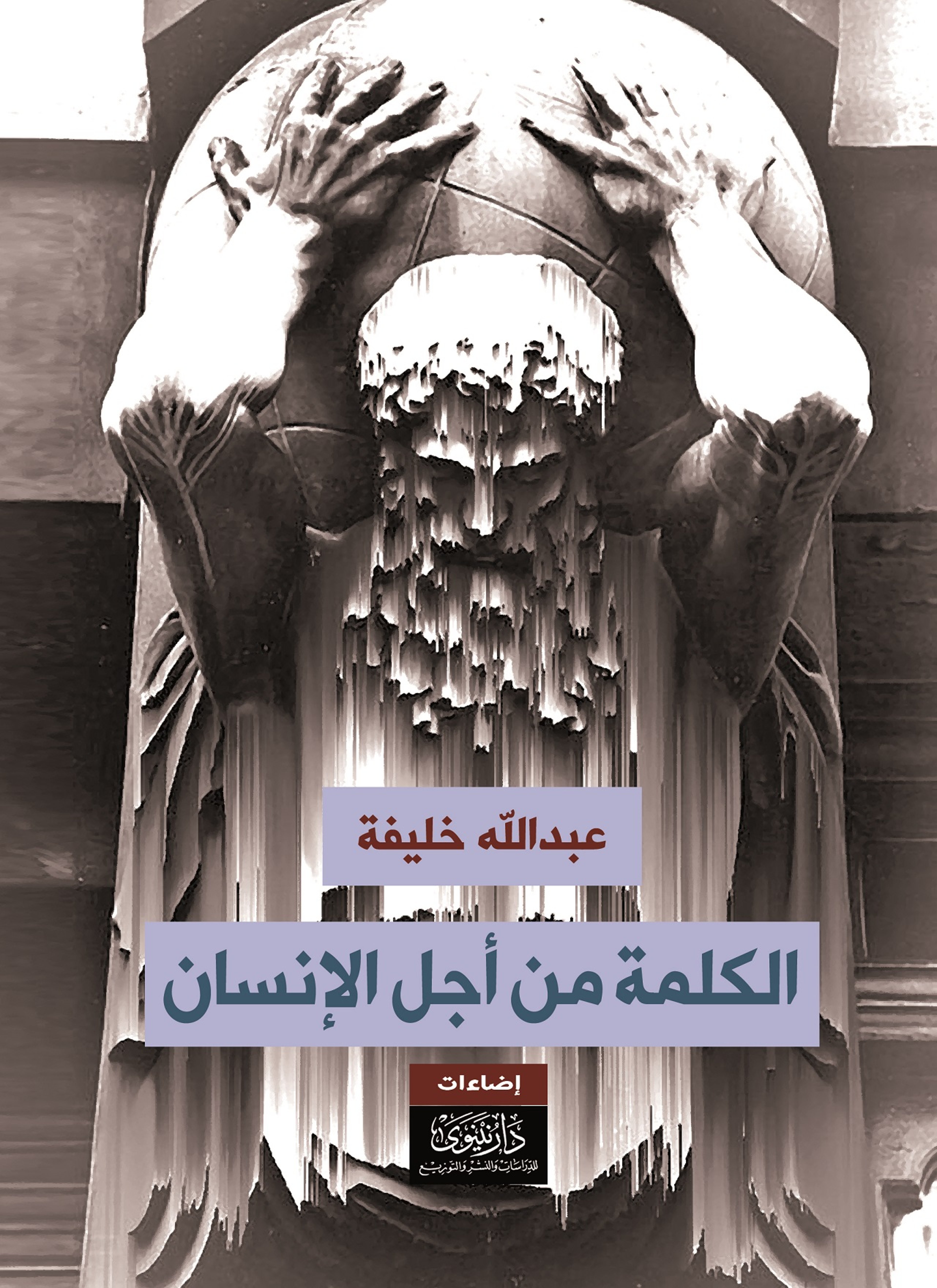 الكلمة من أجل الإنسان
