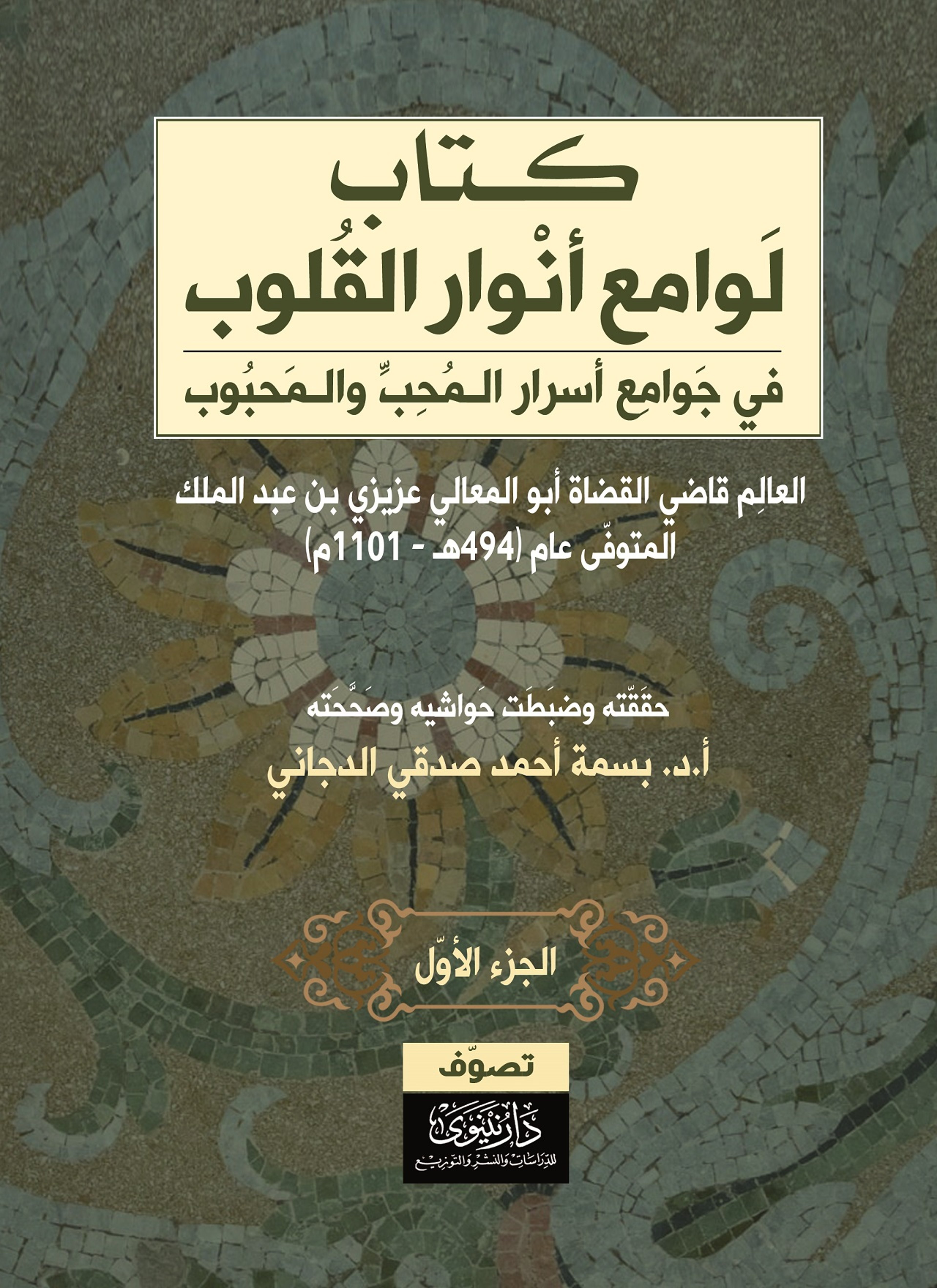 لوامع أنوار القلوب في جوامع أسرار المحب والمحبوب
