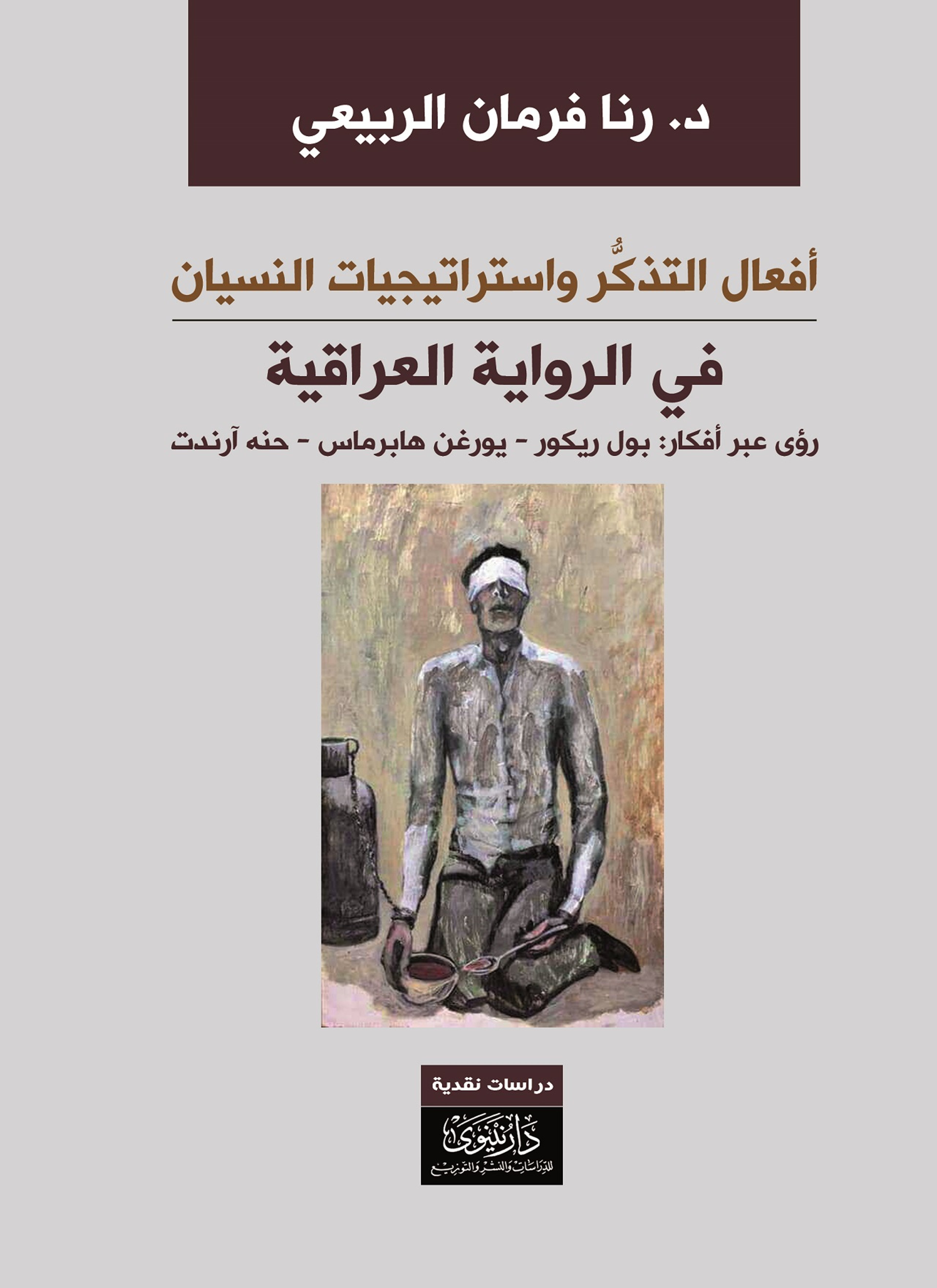 أفعال التذكر واستراتيجيات النسيان في الرواية العراقية
