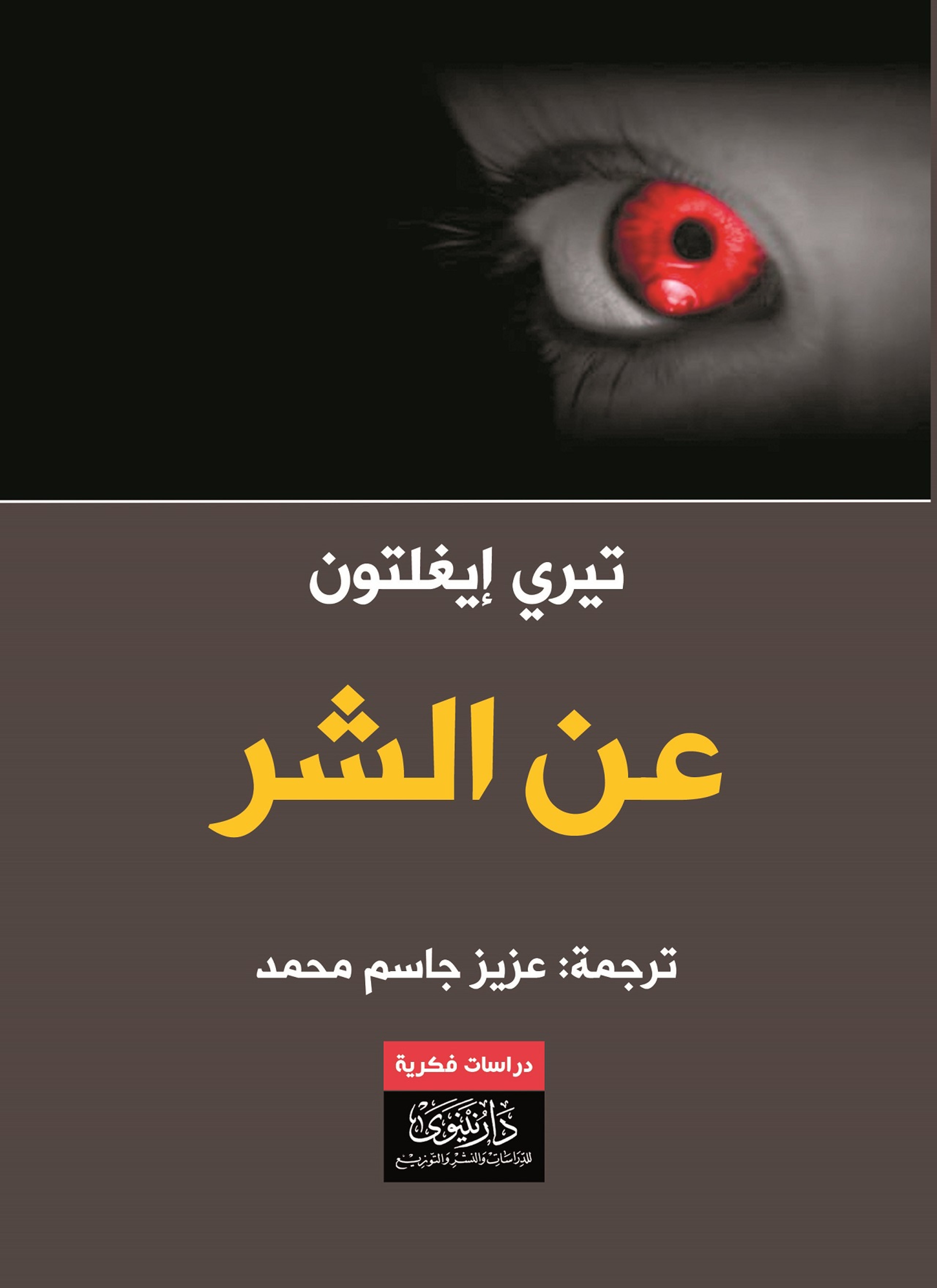 عن الشر