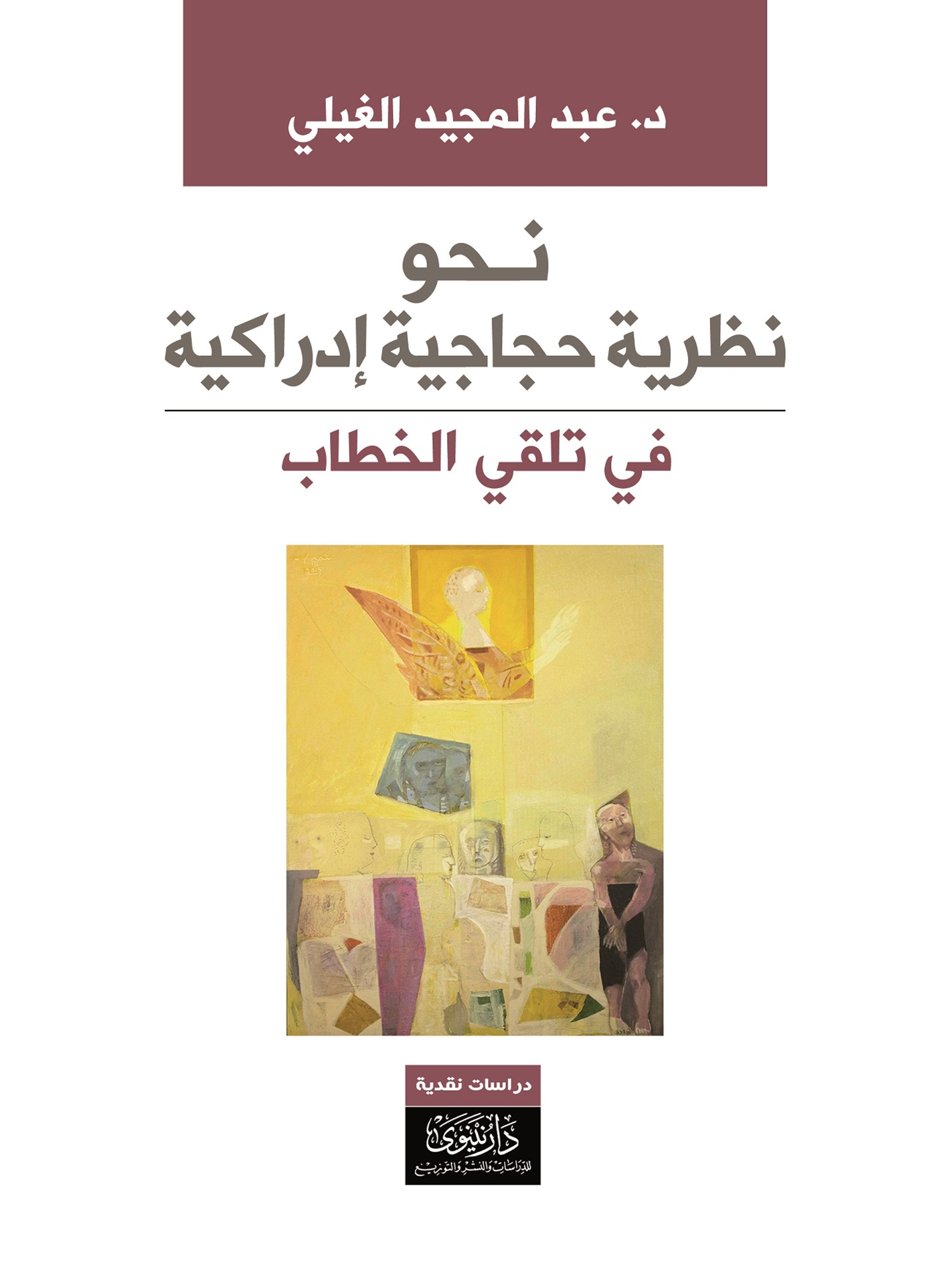 نحو نظرية حجاجية إدراكية في تلقي الخطاب