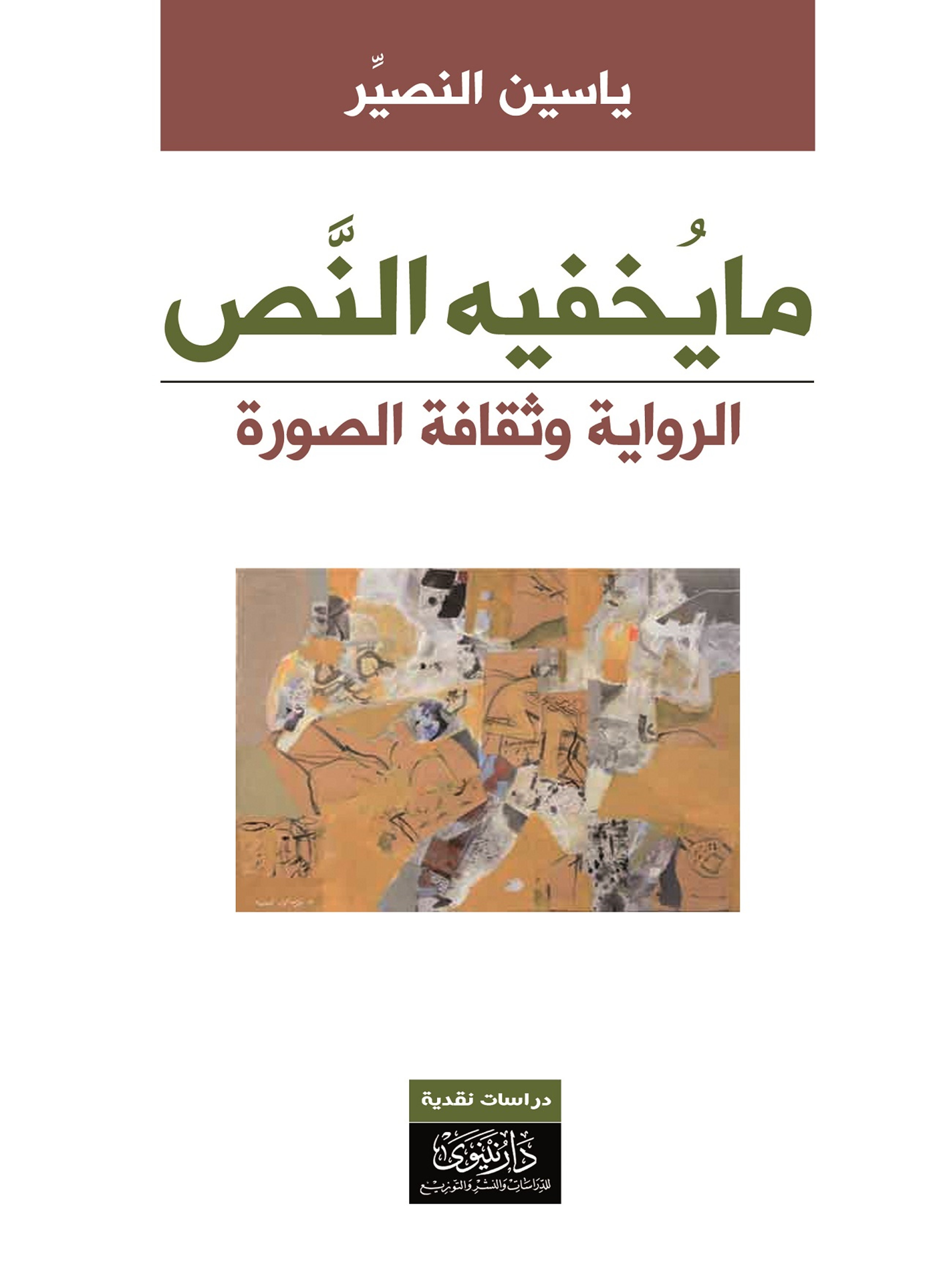 ما يخفيه النص