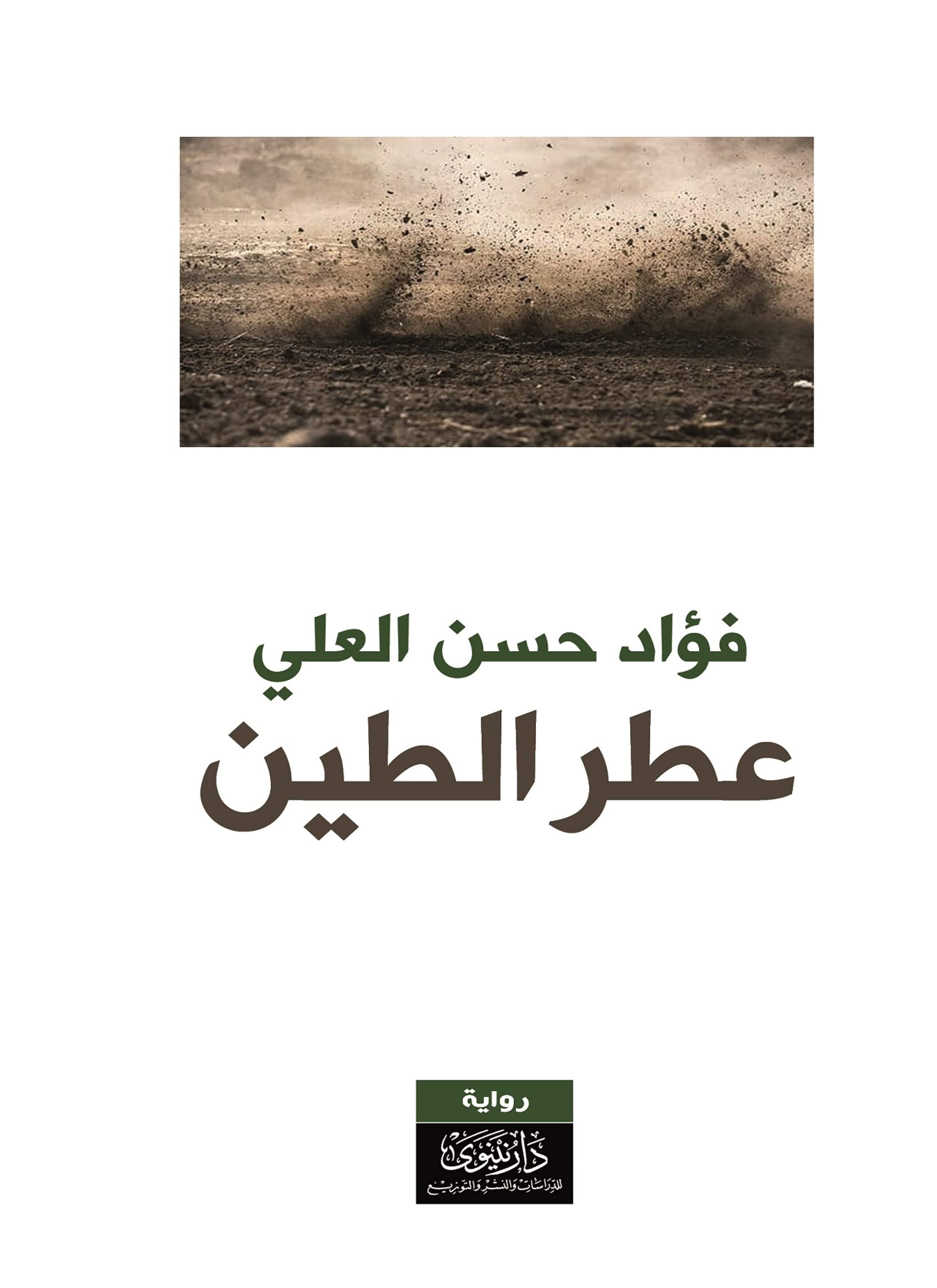 عطر الطين
