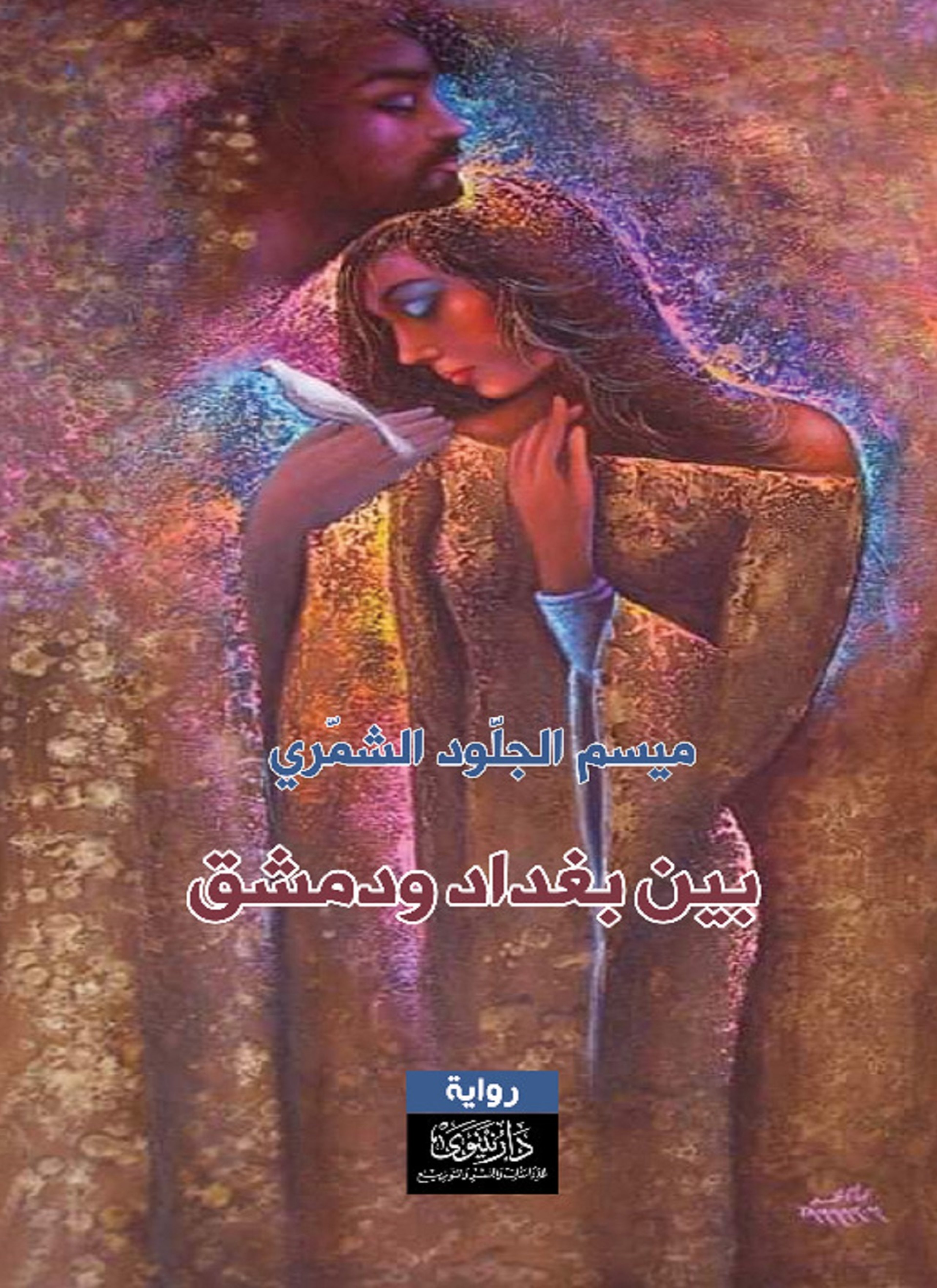 بين بغداد ودمشق... نجوى وكورونا